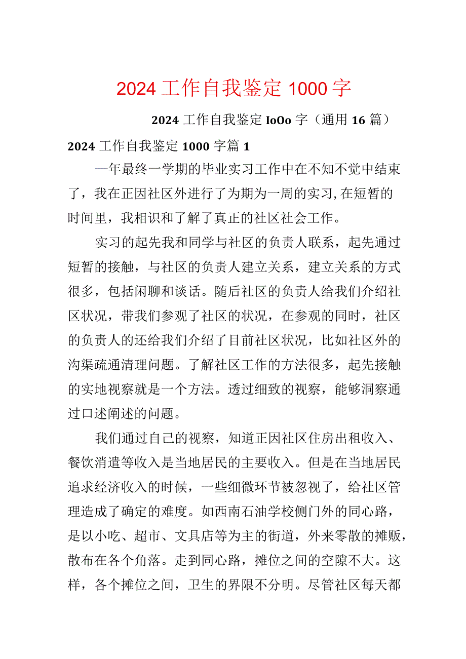 2024工作自我鉴定1000字.docx_第1页