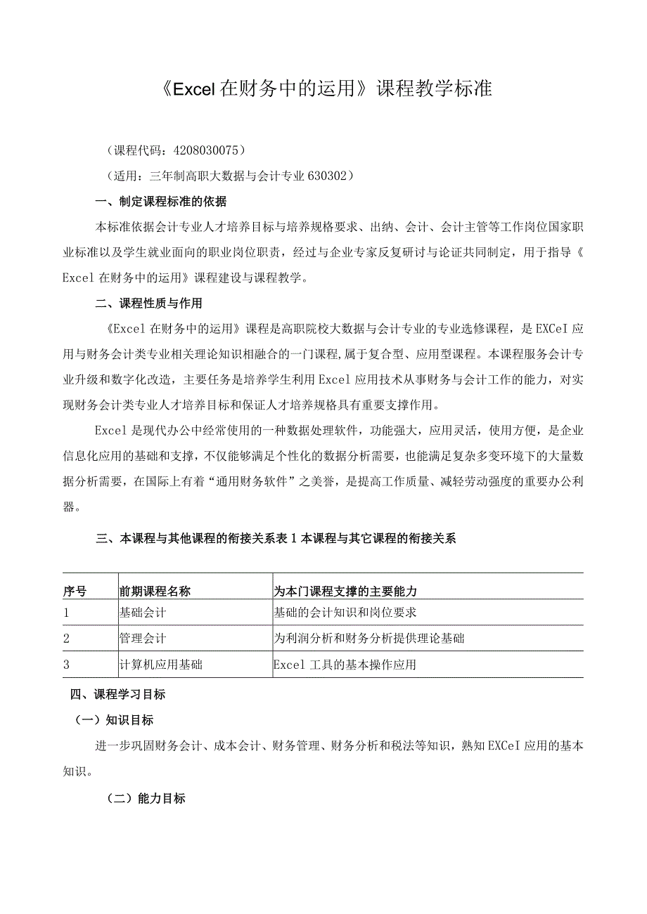 《Excel在财务中的运用》课程教学标准.docx_第1页