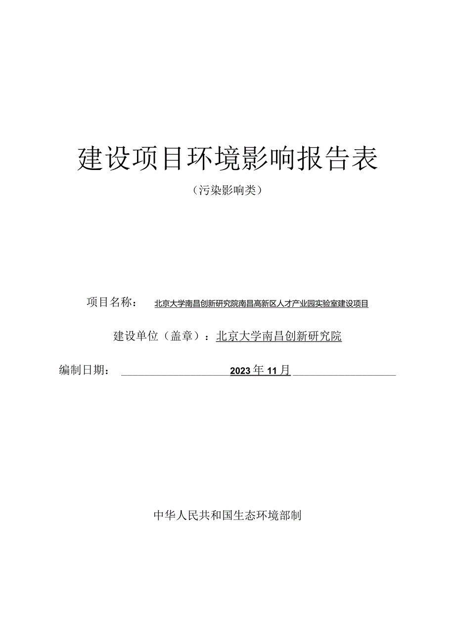 北京大学南昌创新研究院南昌高新区人才产业园实验室建设项目环境影响报告表.docx_第1页