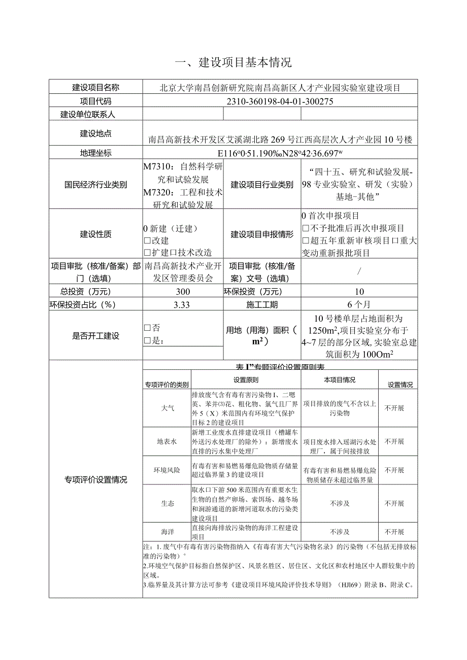 北京大学南昌创新研究院南昌高新区人才产业园实验室建设项目环境影响报告表.docx_第2页