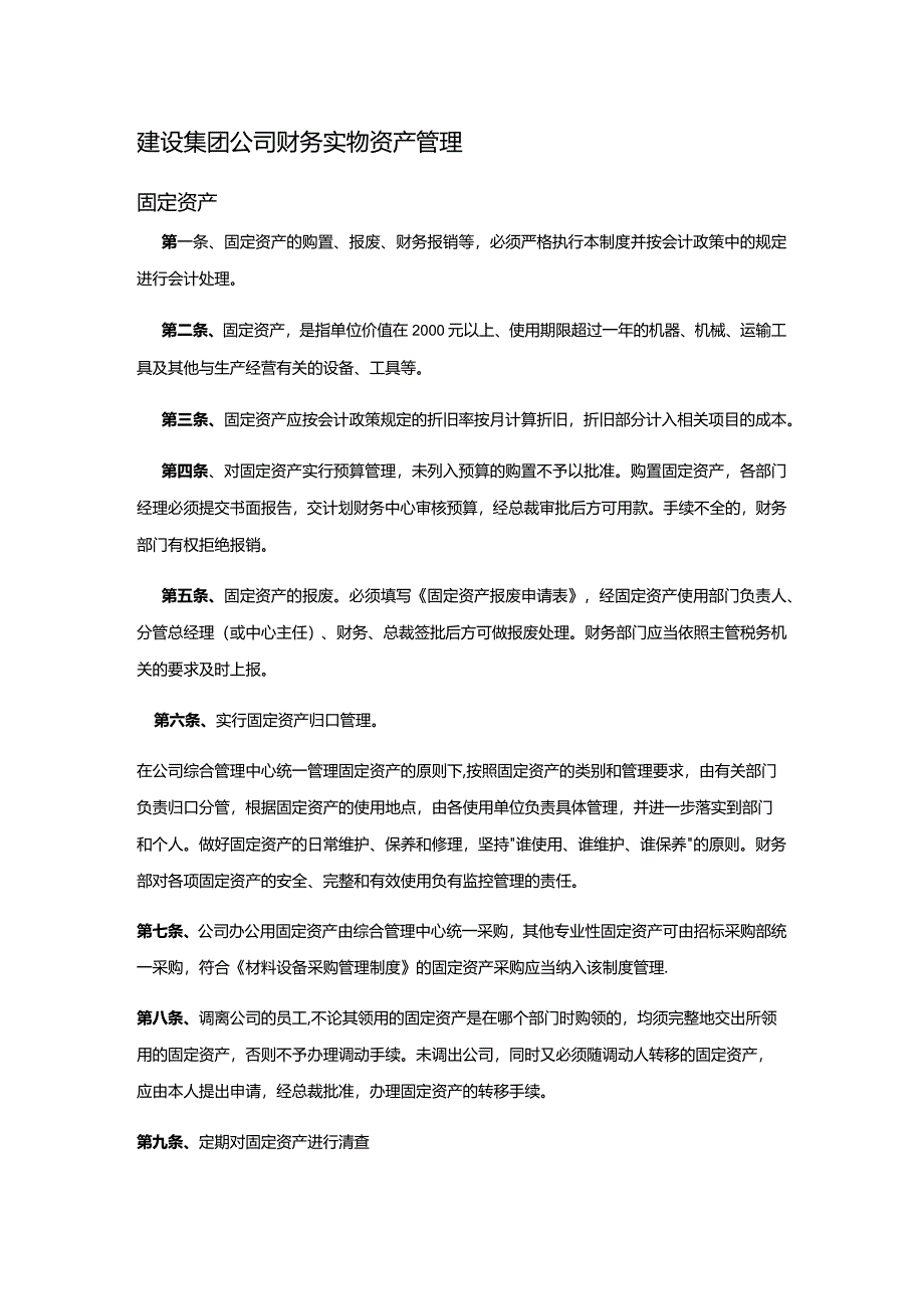 建设集团公司财务实物资产管理.docx_第1页