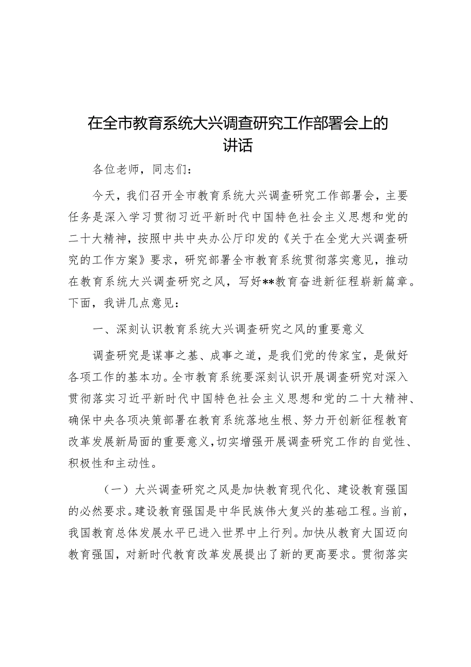 在全市教育系统大兴调查研究工作部署会上的讲话&在全县“冬日无闲·大抓项目”活动安排部署会议上的讲话.docx_第1页