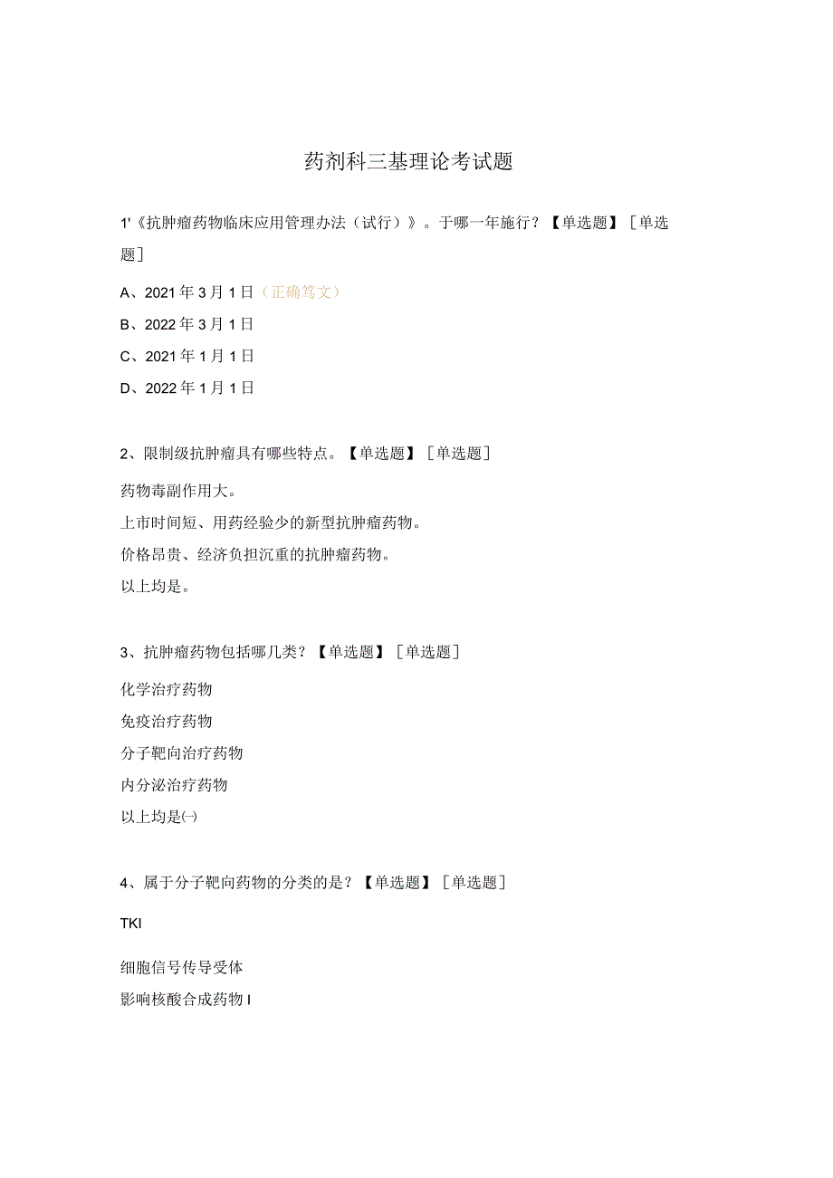 药剂科三基理论考试题.docx_第1页