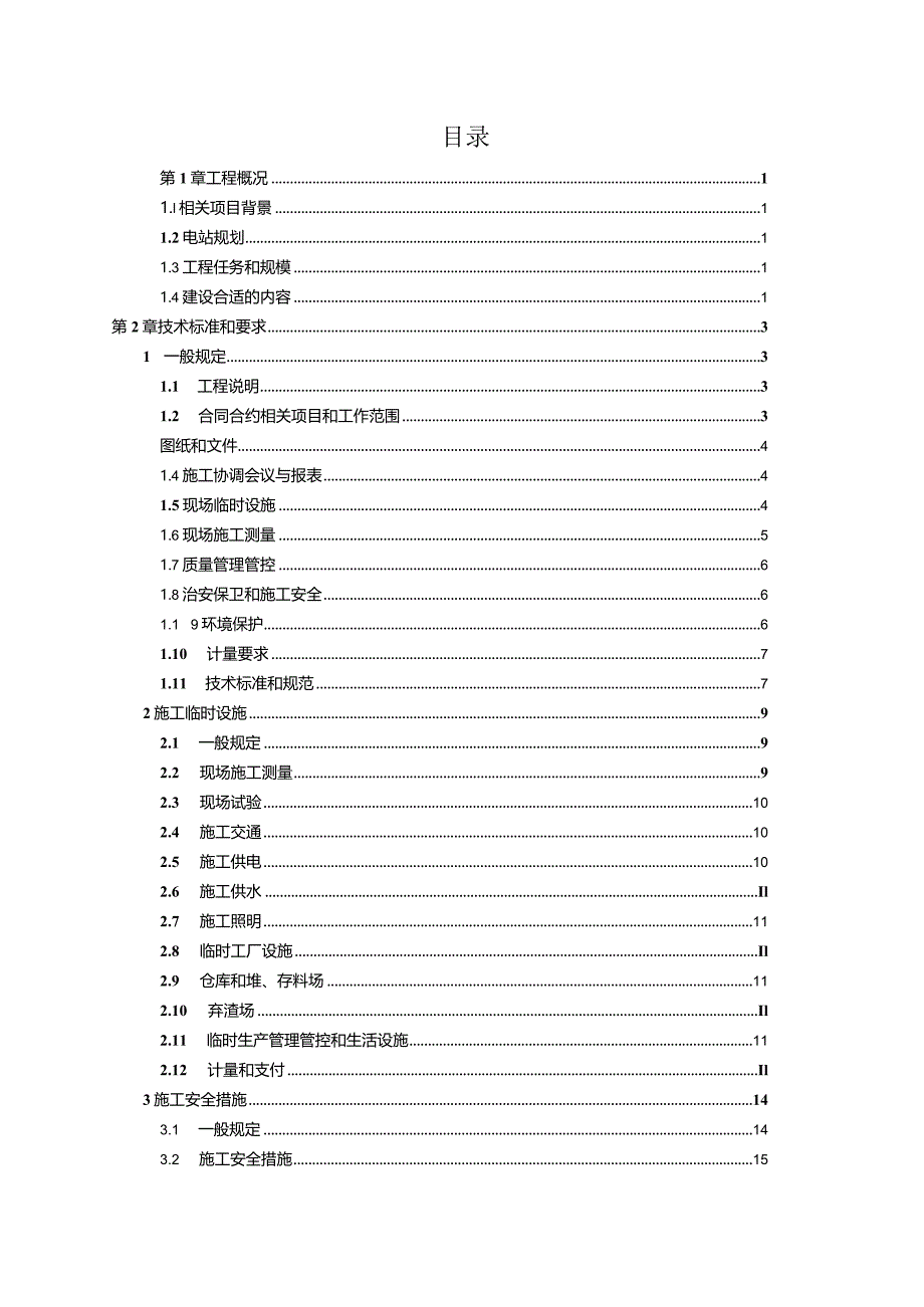 X水电站工程机电设备安装招标文件范文.docx_第2页