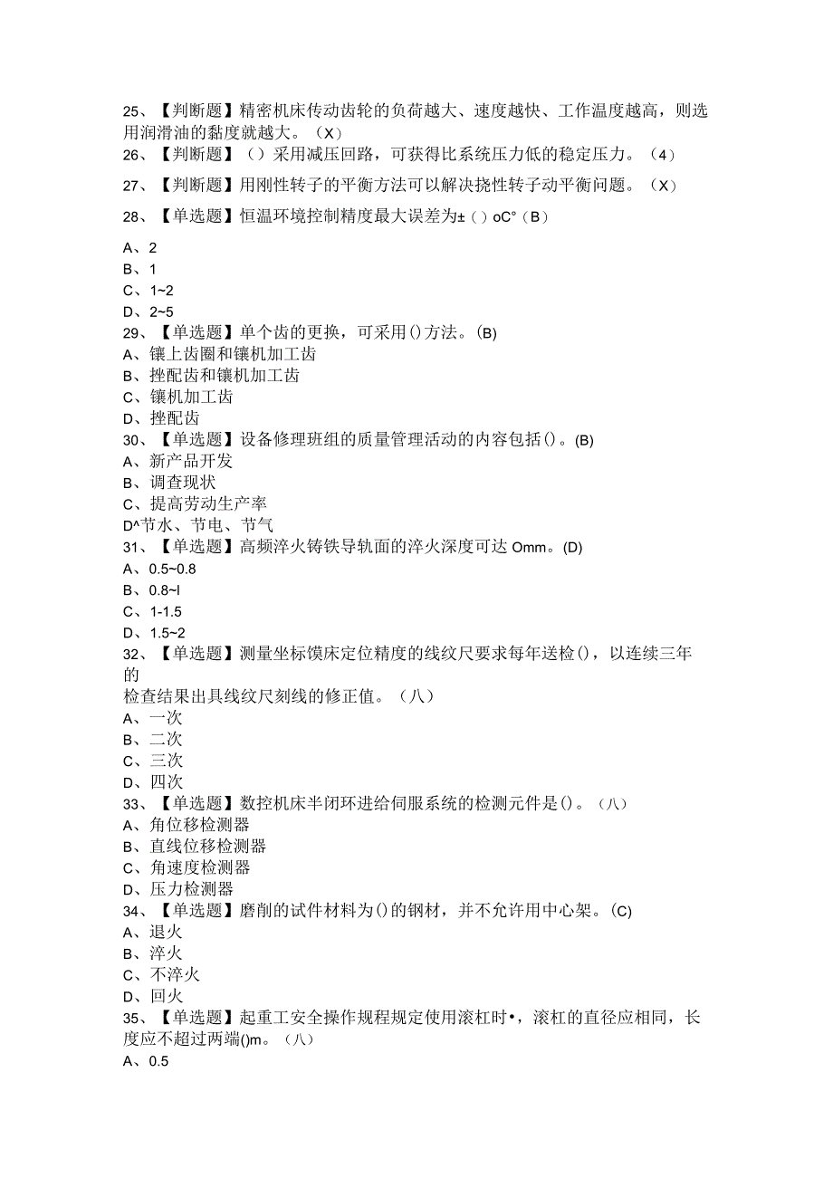 2021年机修钳工（技师+初级）考试题与答案.docx_第2页