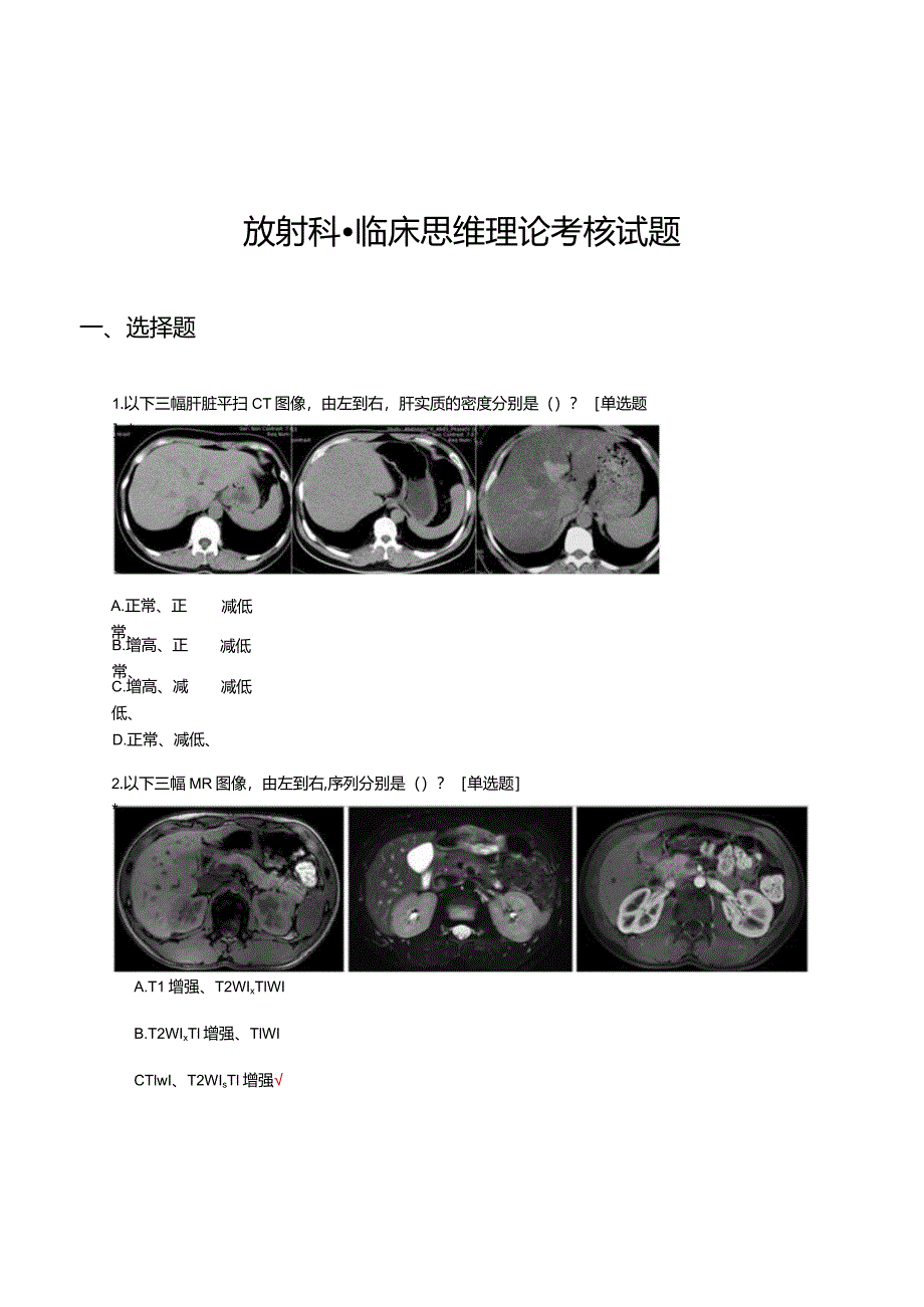 放射科-临床思维理论考核试题及答案.docx_第1页