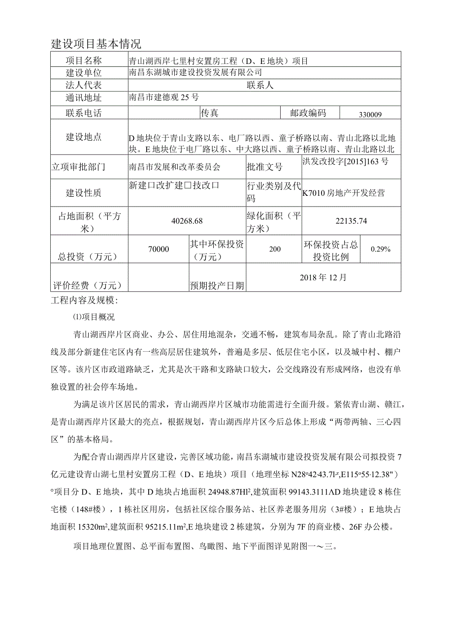 南昌东湖城市建设投资发展有限公司青山湖西岸七里村安置房工程（D、E地块）项目环评报告.docx_第2页