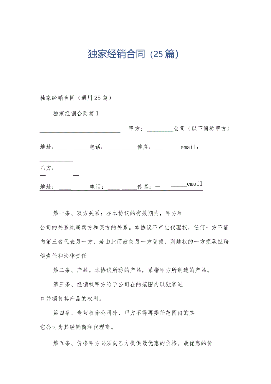 独家经销合同（25篇）.docx_第1页