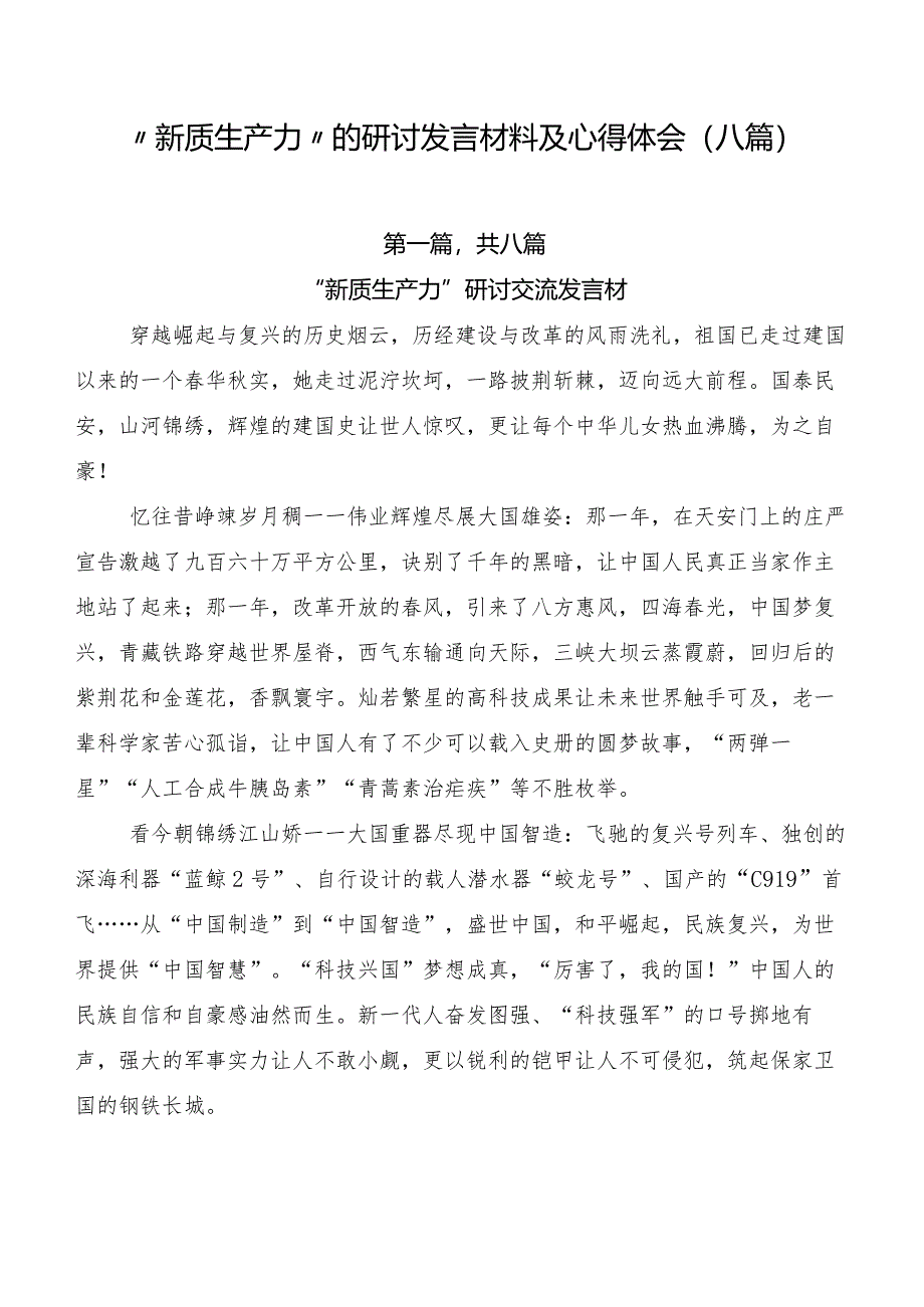 “新质生产力”的研讨发言材料及心得体会（八篇）.docx_第1页