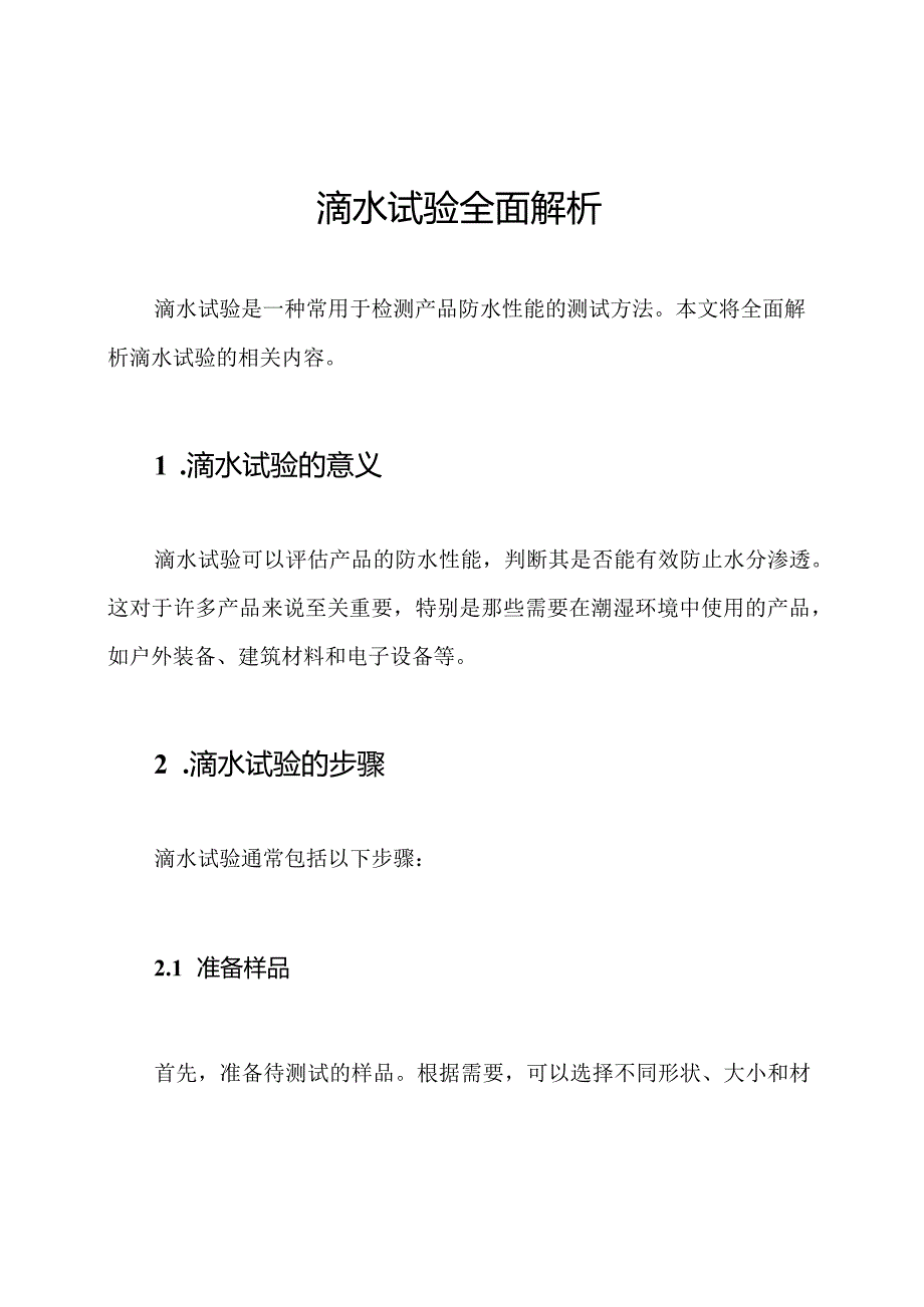 滴水试验全面解析.docx_第1页