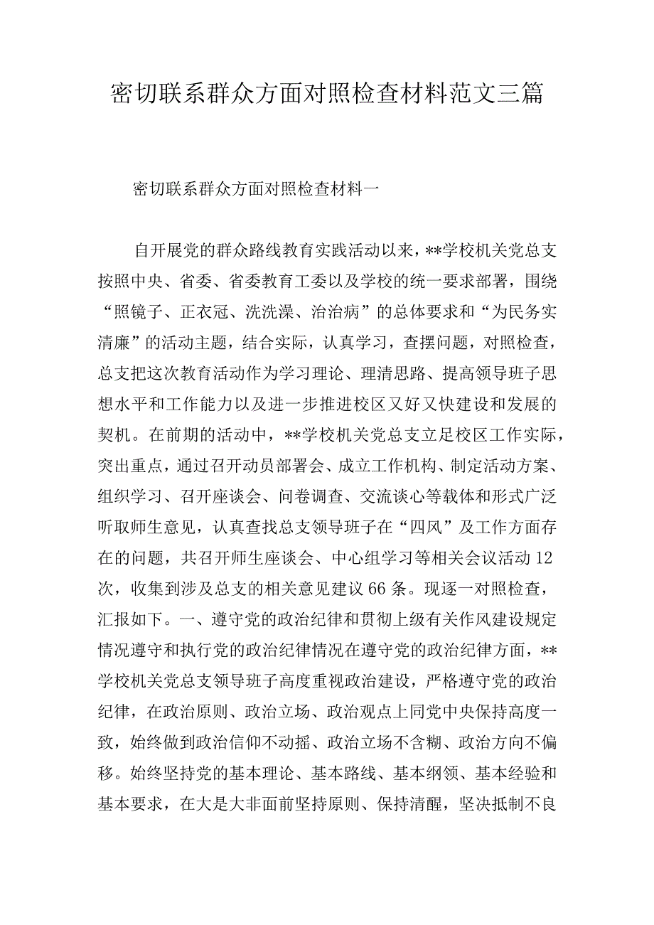 密切联系群众方面对照检查材料范文三篇.docx_第1页