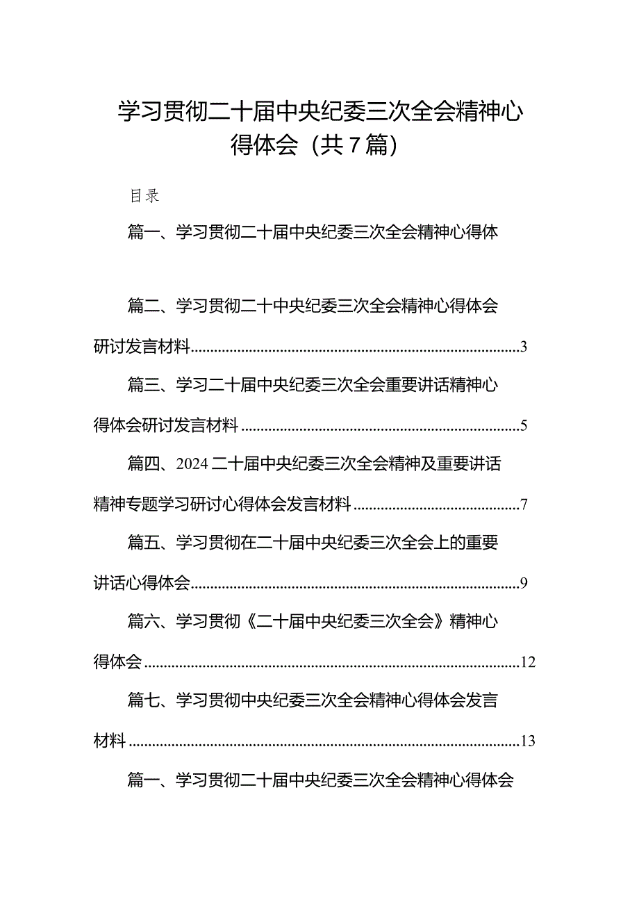 （7篇）学习贯彻二十届中央纪委三次全会精神心得体会参考范文.docx_第1页