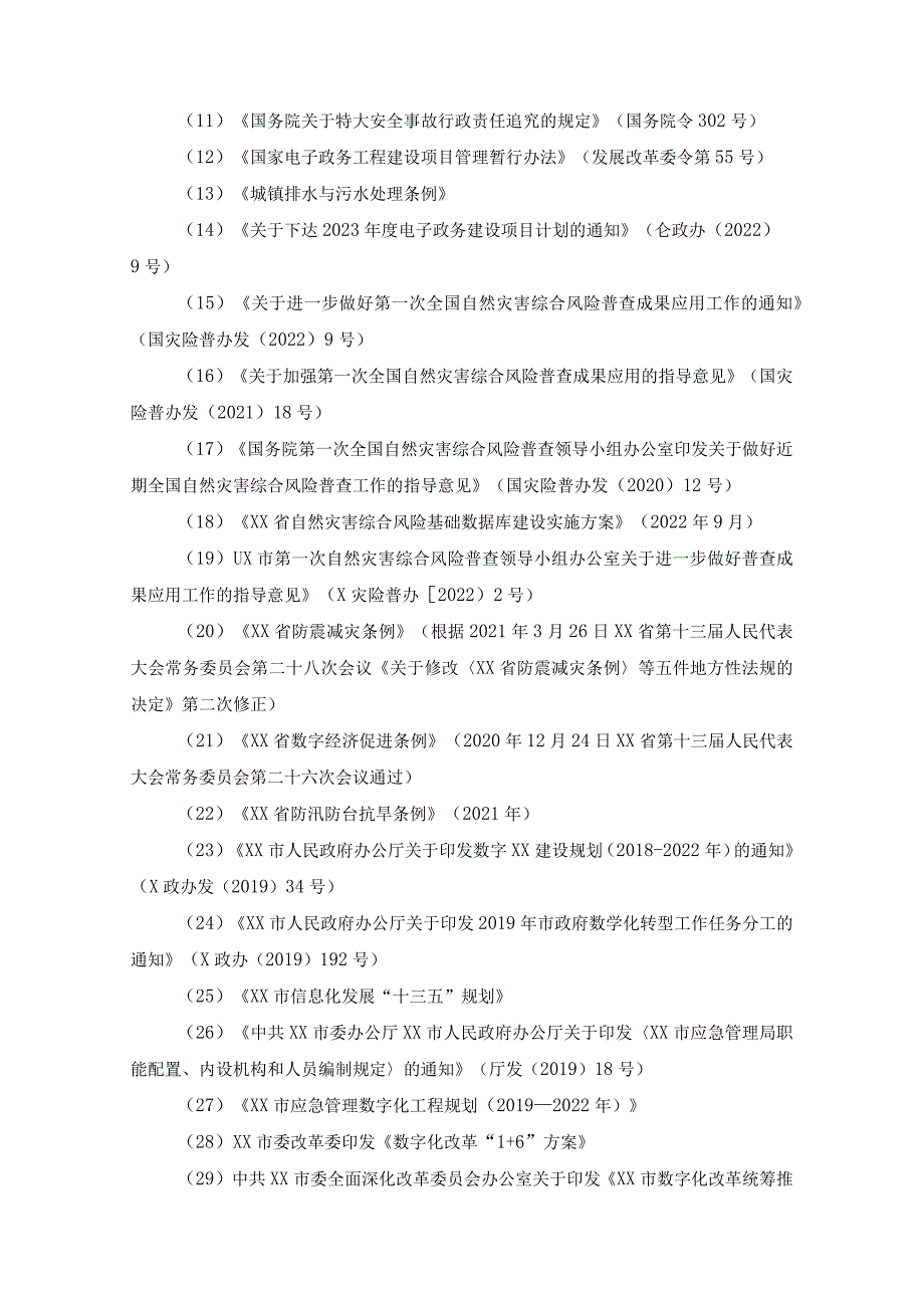 XX区自然灾害风险普查成果应用系统建设项目采购需求.docx_第2页