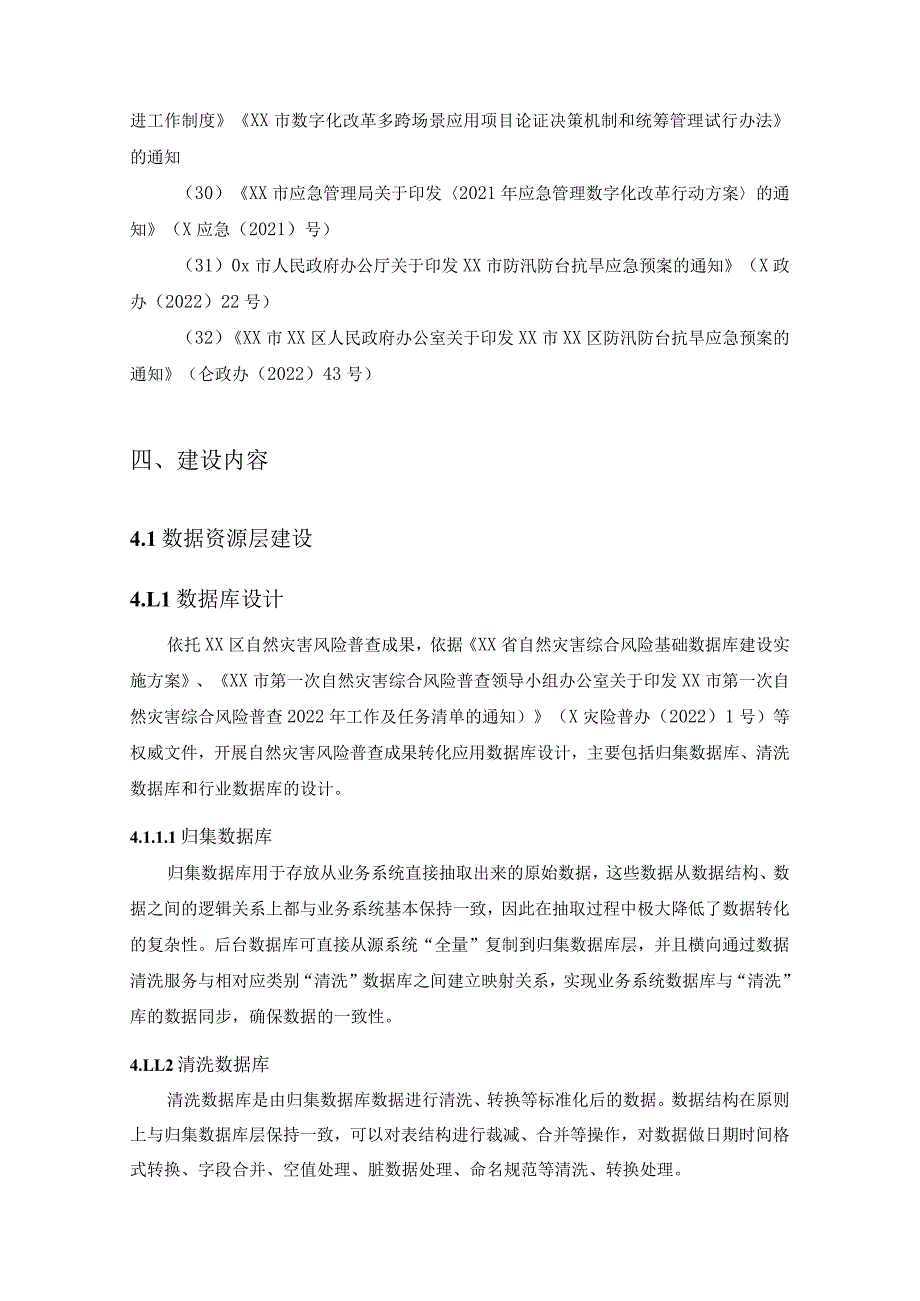 XX区自然灾害风险普查成果应用系统建设项目采购需求.docx_第3页