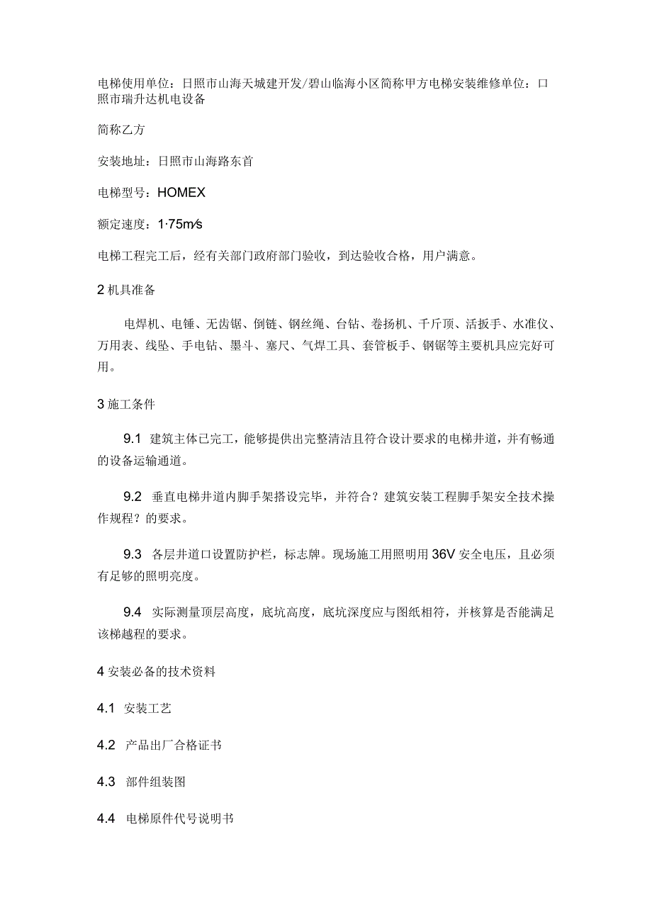 电梯安装维修施工组织方案.docx_第2页