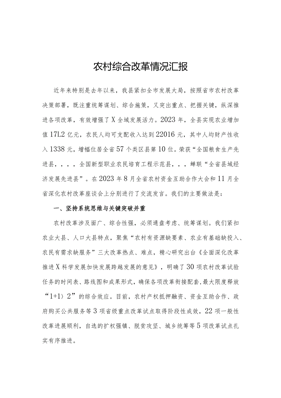 2023年农村综合改革情况汇报（县级）.docx_第1页