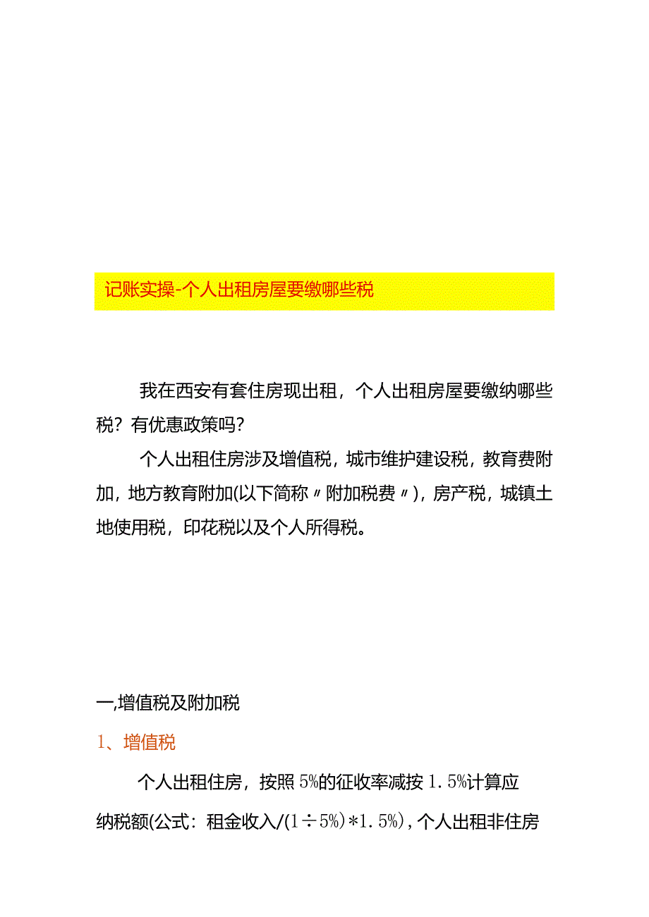 记账实操-个人出租房屋要缴哪些税.docx_第1页