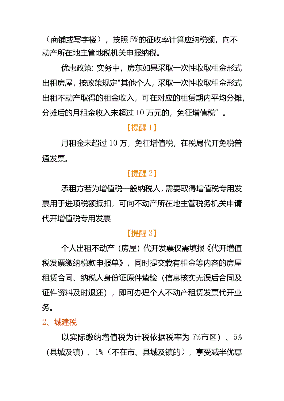 记账实操-个人出租房屋要缴哪些税.docx_第2页