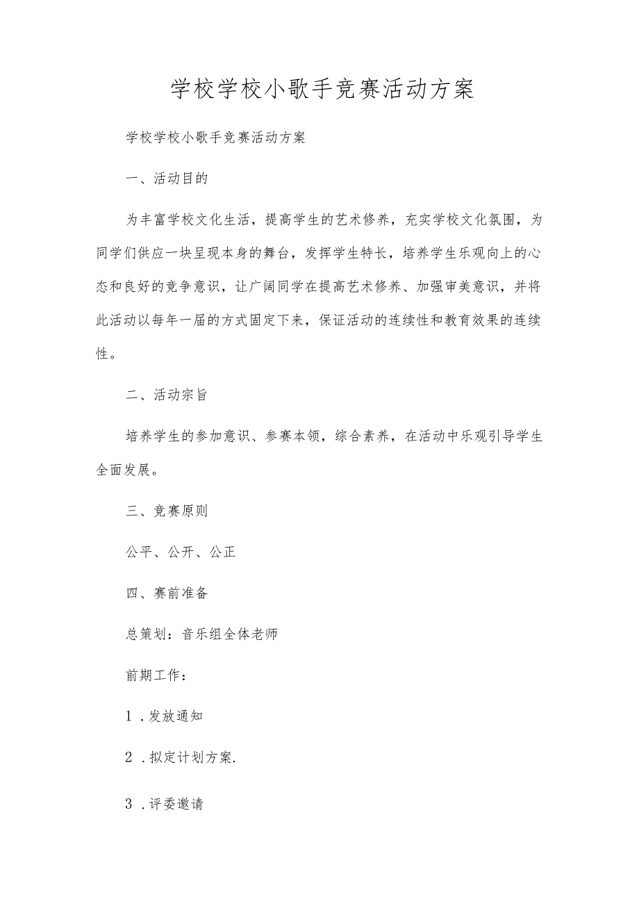 小学校园小歌手比赛活动方案.docx_第1页