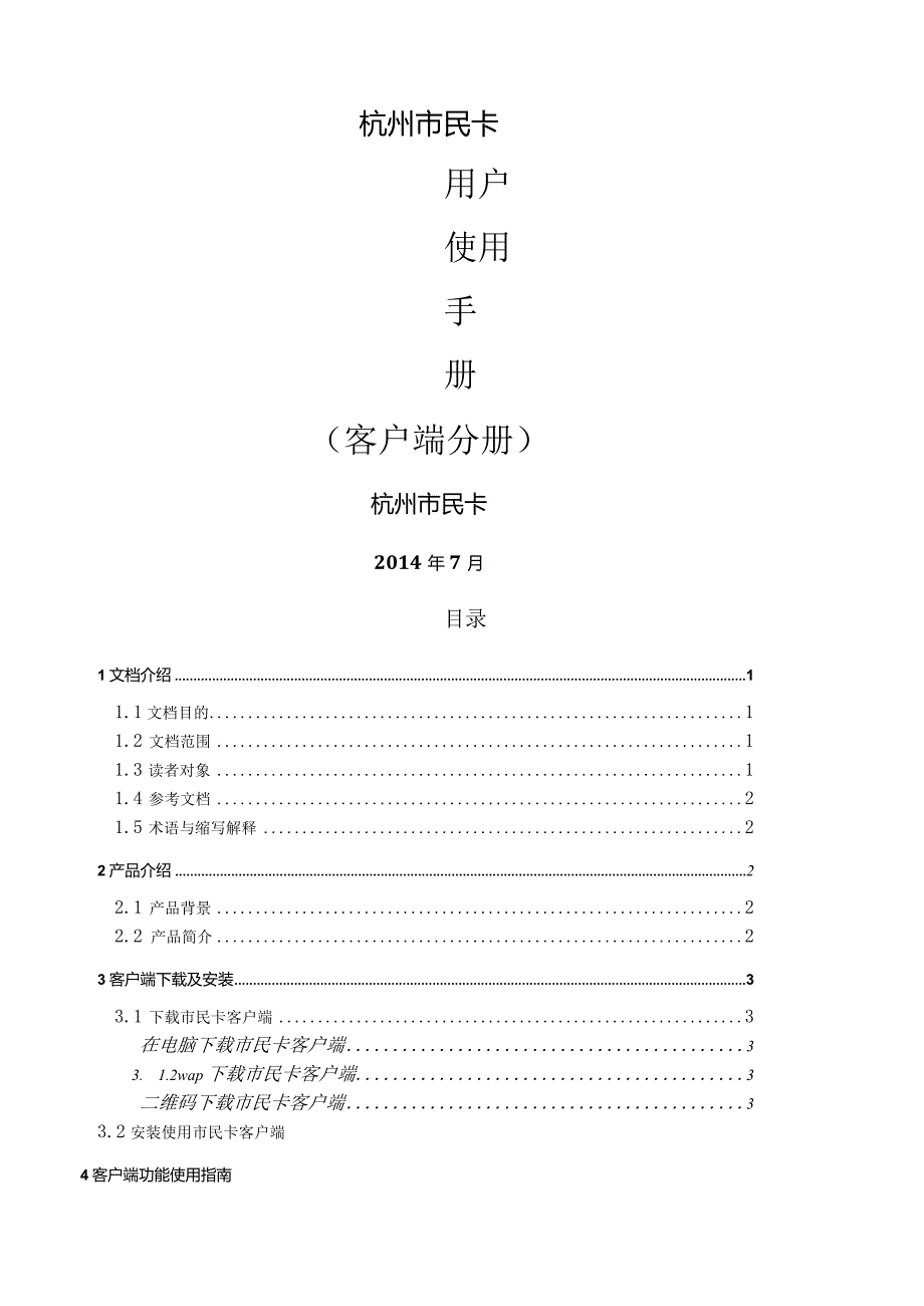 杭州市民卡APP使用手册.docx_第1页