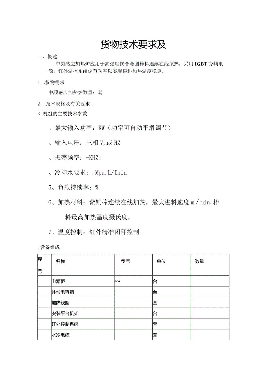 电工中频感应加热炉公开竞价招投标书范本.docx_第1页