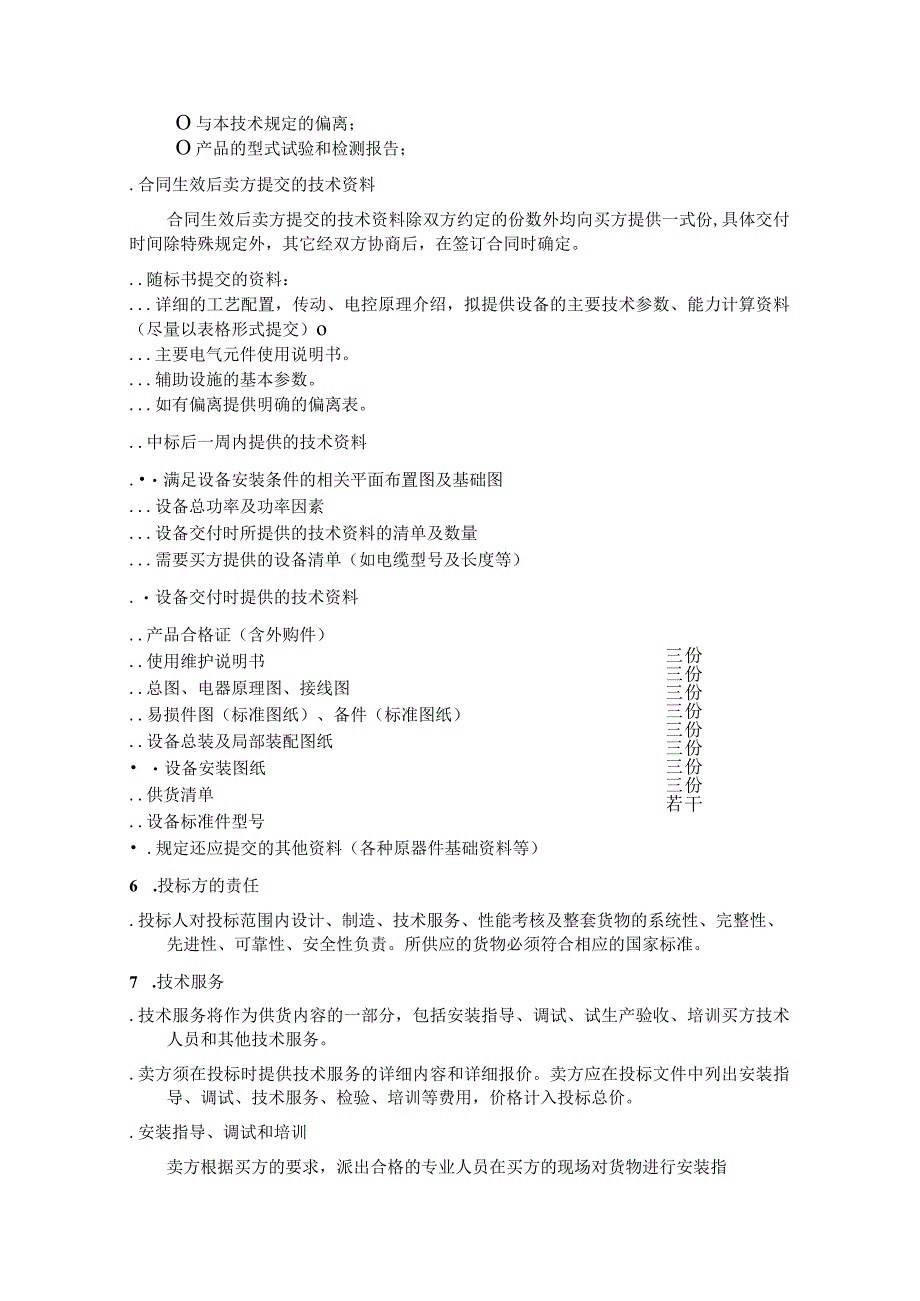 电工中频感应加热炉公开竞价招投标书范本.docx_第3页