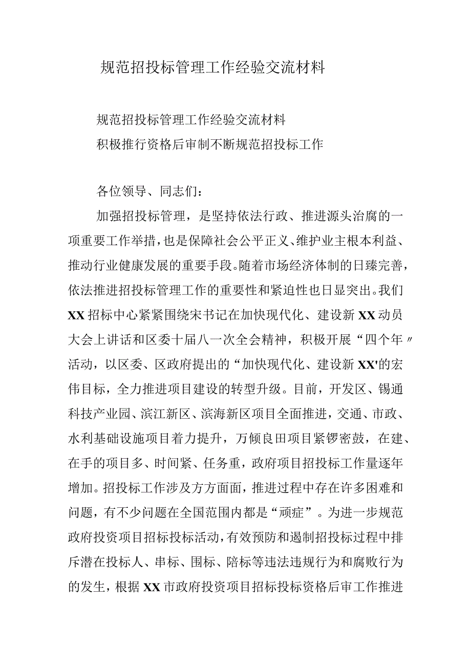 规范招投标管理工作经验交流材料.docx_第1页