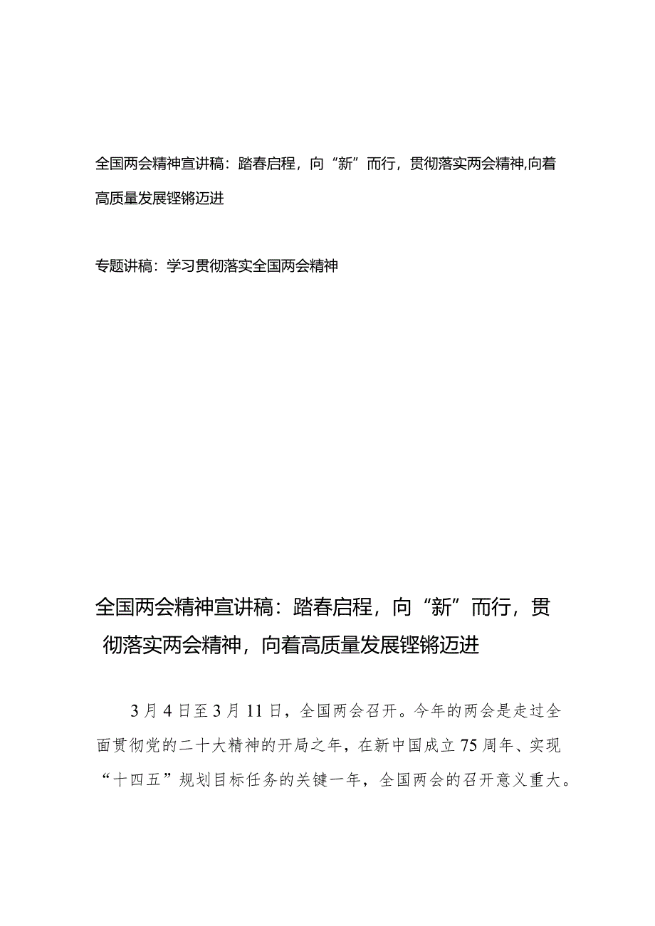 全国两会精神宣讲稿：踏春启程向“新”而行贯彻落实两会精神向着高质量发展铿锵迈进+专题讲稿：学习贯彻落实全国两会精神.docx_第1页