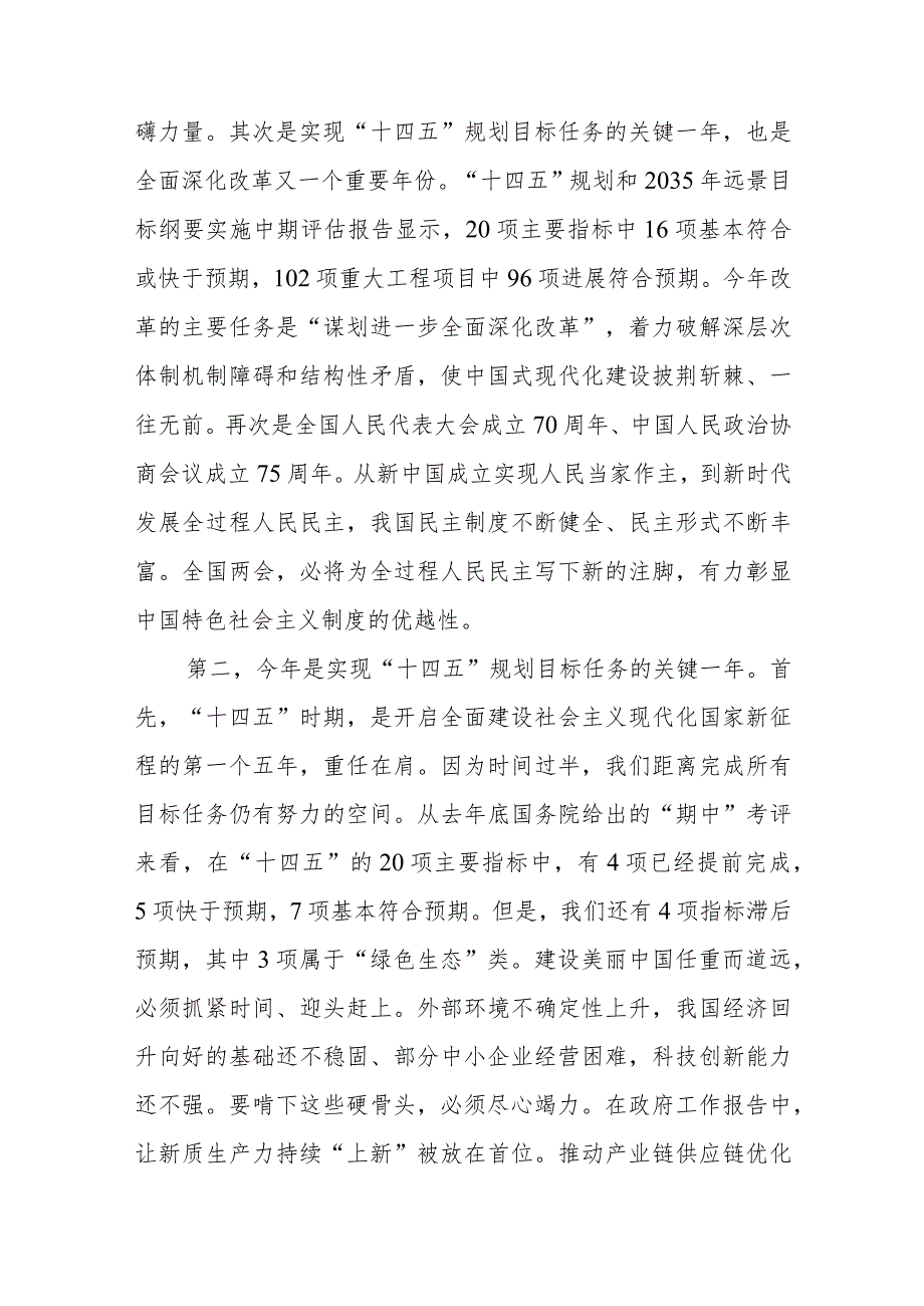 全国两会精神宣讲稿：踏春启程向“新”而行贯彻落实两会精神向着高质量发展铿锵迈进+专题讲稿：学习贯彻落实全国两会精神.docx_第3页