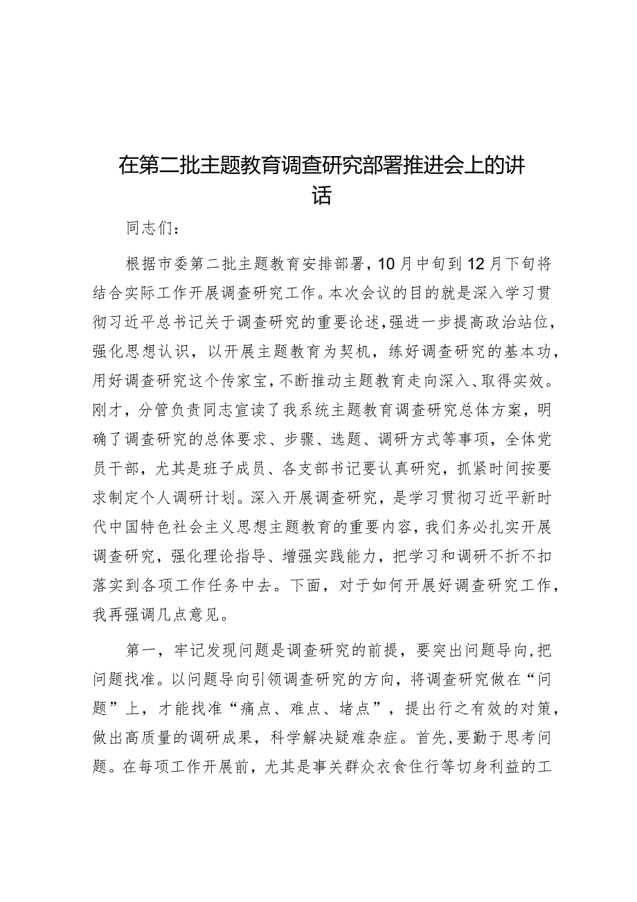 在第二批主题教育调查研究部署推进会上的讲话&部署会讲话.docx_第1页