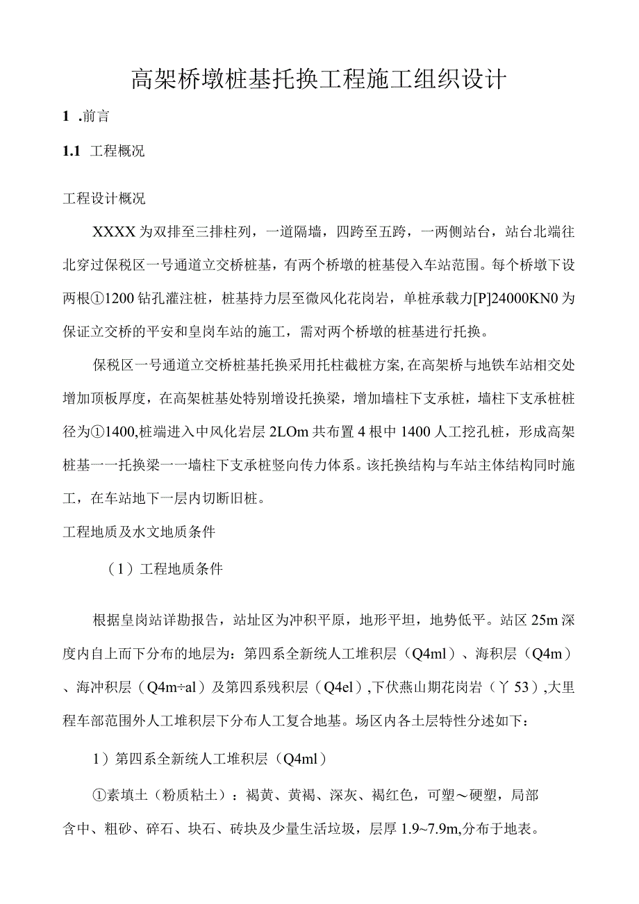 桩基托换施工组织设计.docx_第1页