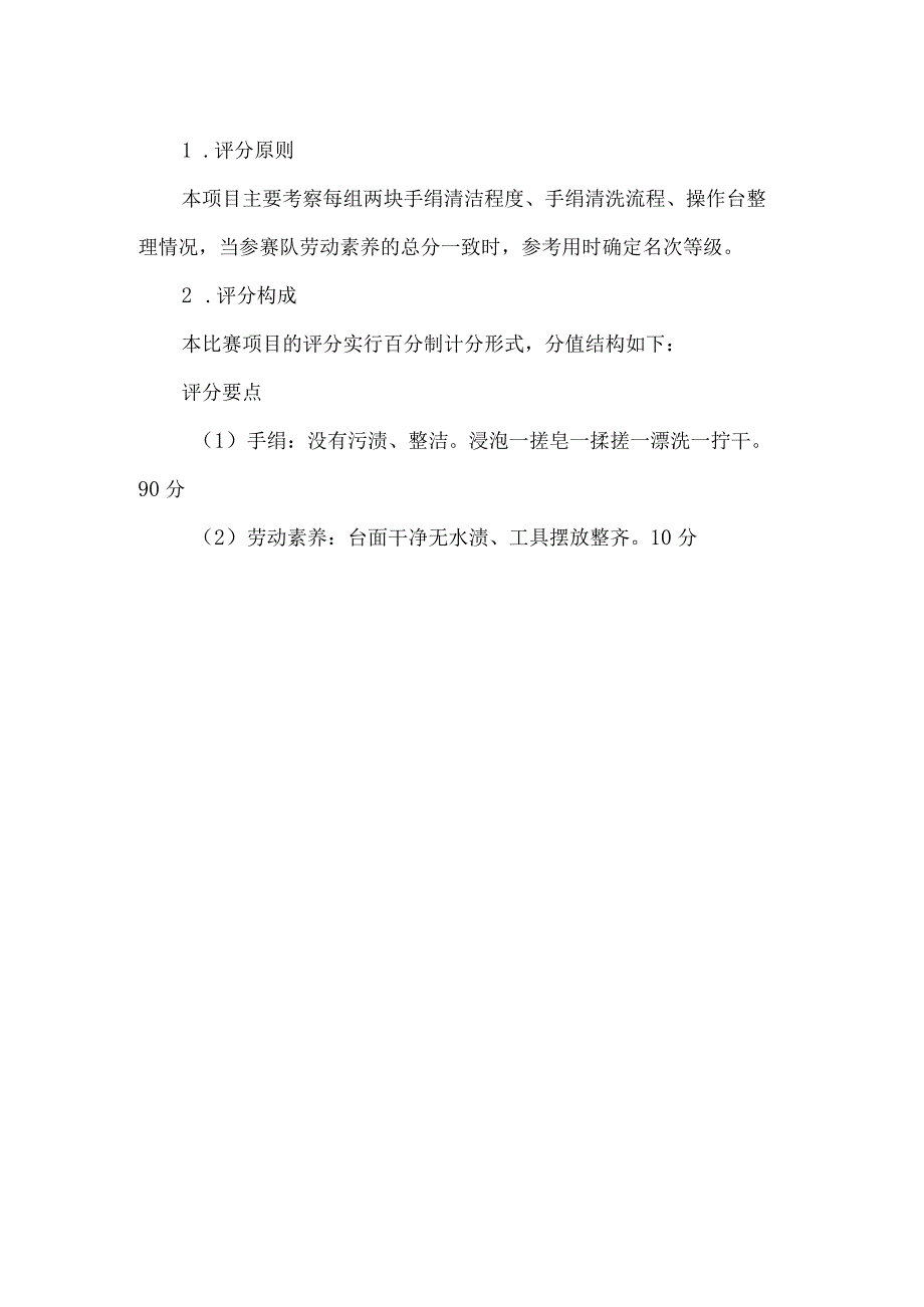 小学劳动技能大赛洗手绢项目比赛规则.docx_第2页