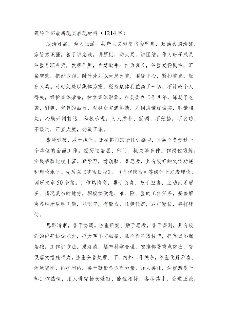 领导干部最新现实表现材料.docx_第1页