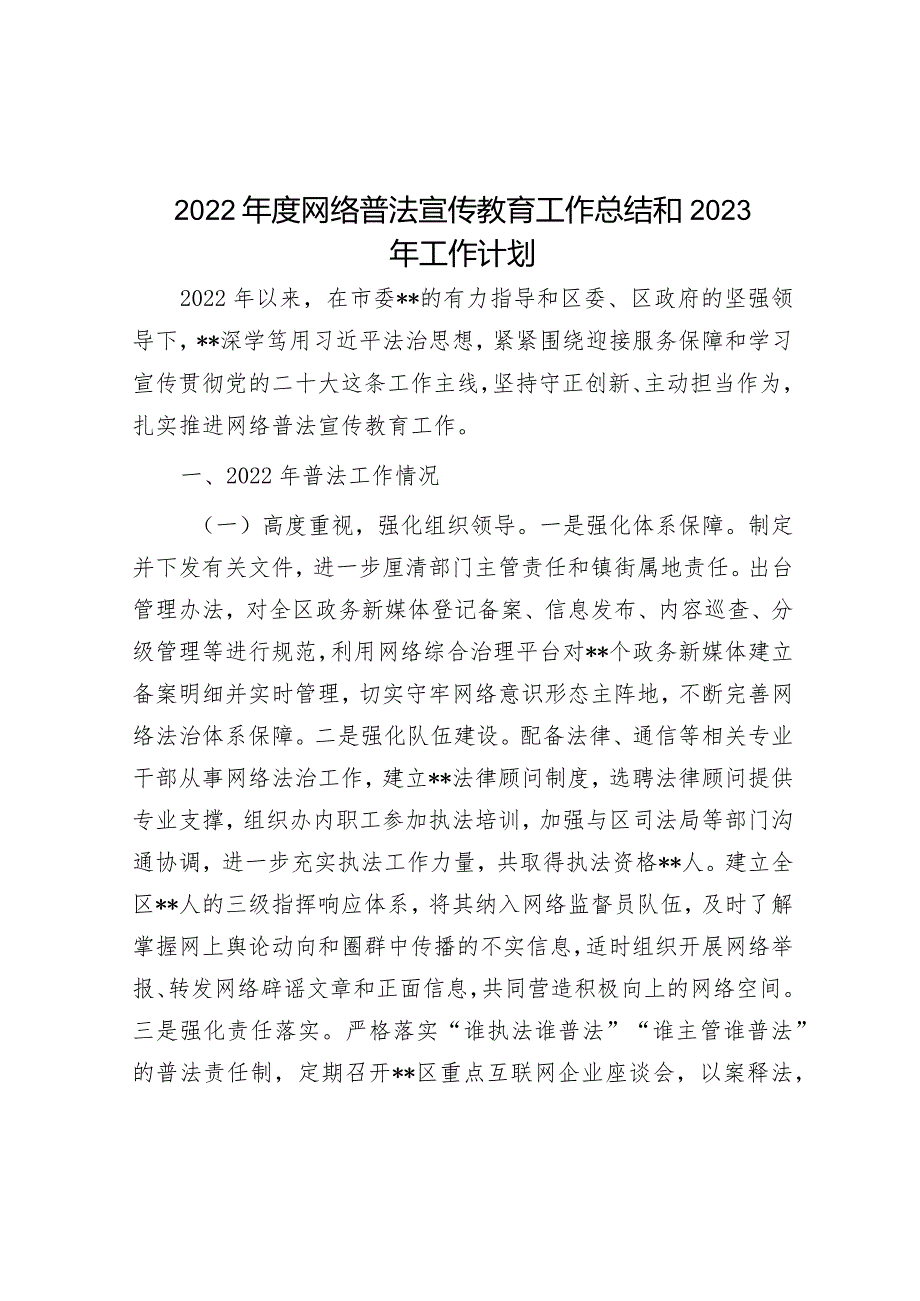 2022年度网络普法宣传教育工作总结和2023年工作计划&市生态环境局2023年第一季度工作总结和下一步工作计划.docx_第1页