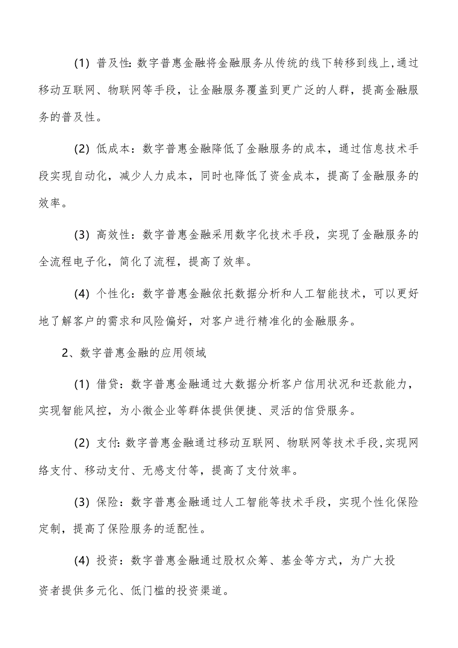 数字普惠金融概念与特点分析报告.docx_第3页