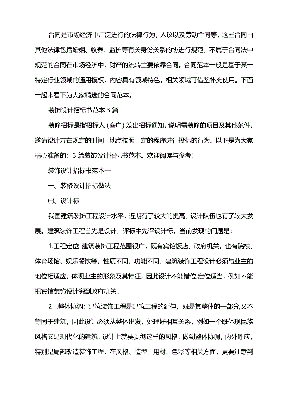 装饰设计招标书范本3篇.docx_第1页