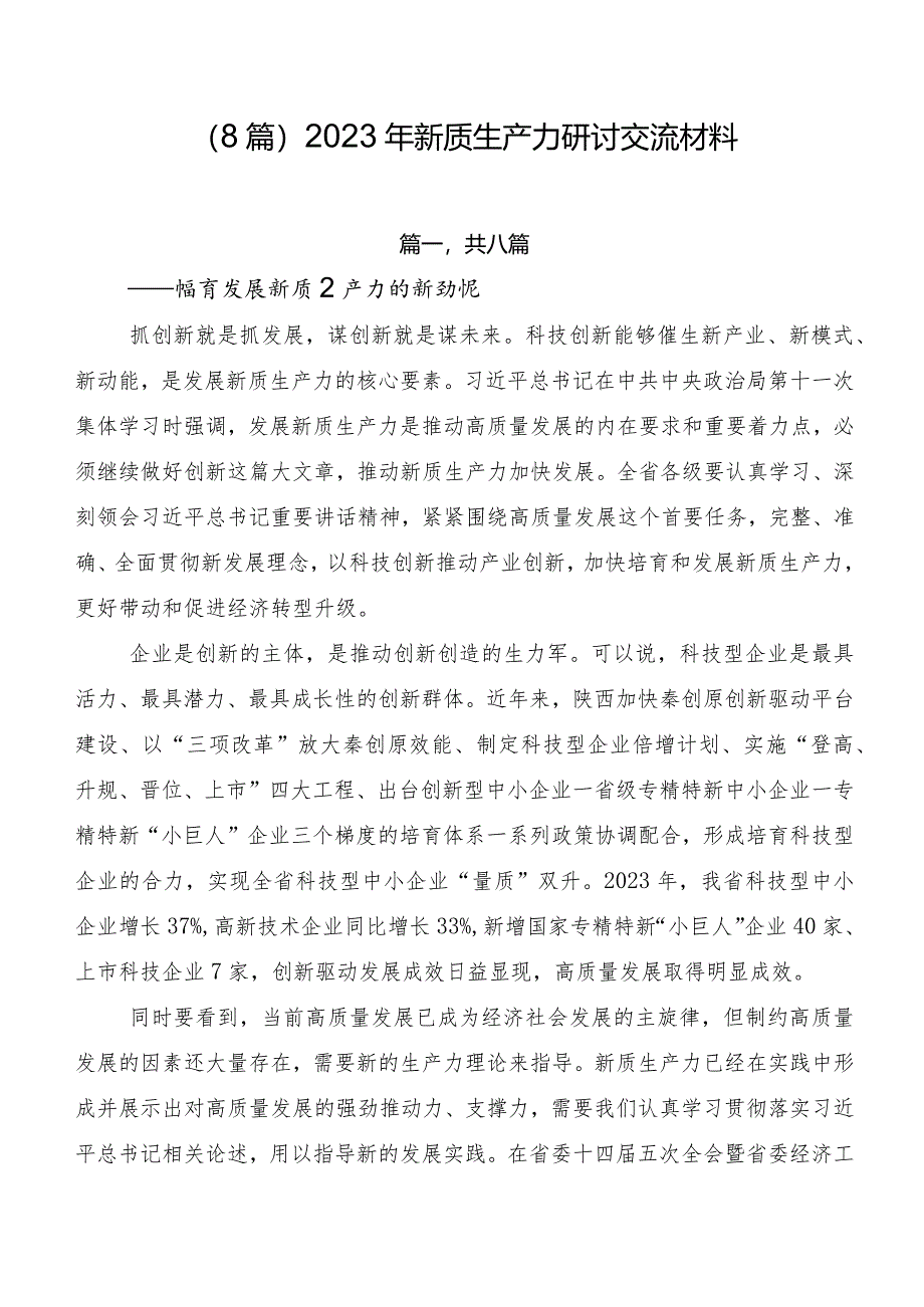 （8篇）2023年新质生产力研讨交流材料.docx_第1页