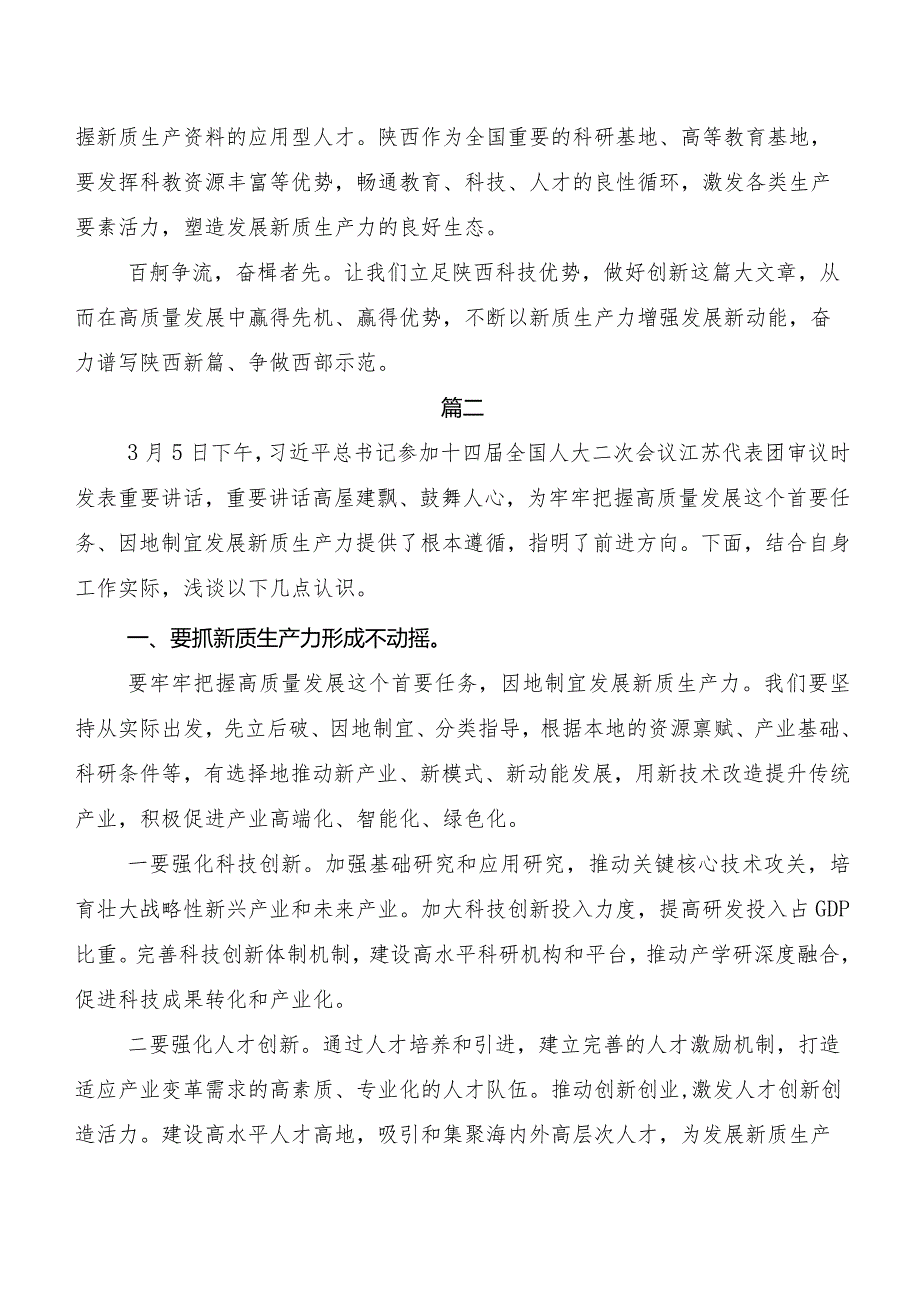 （8篇）2023年新质生产力研讨交流材料.docx_第3页