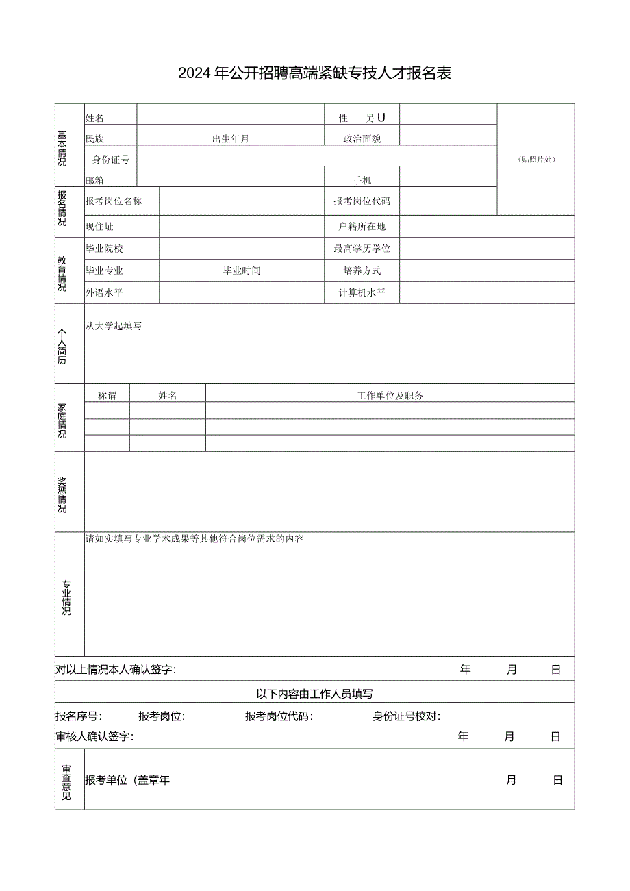 2024年公开招聘高端紧缺专技人才报名表.docx_第1页