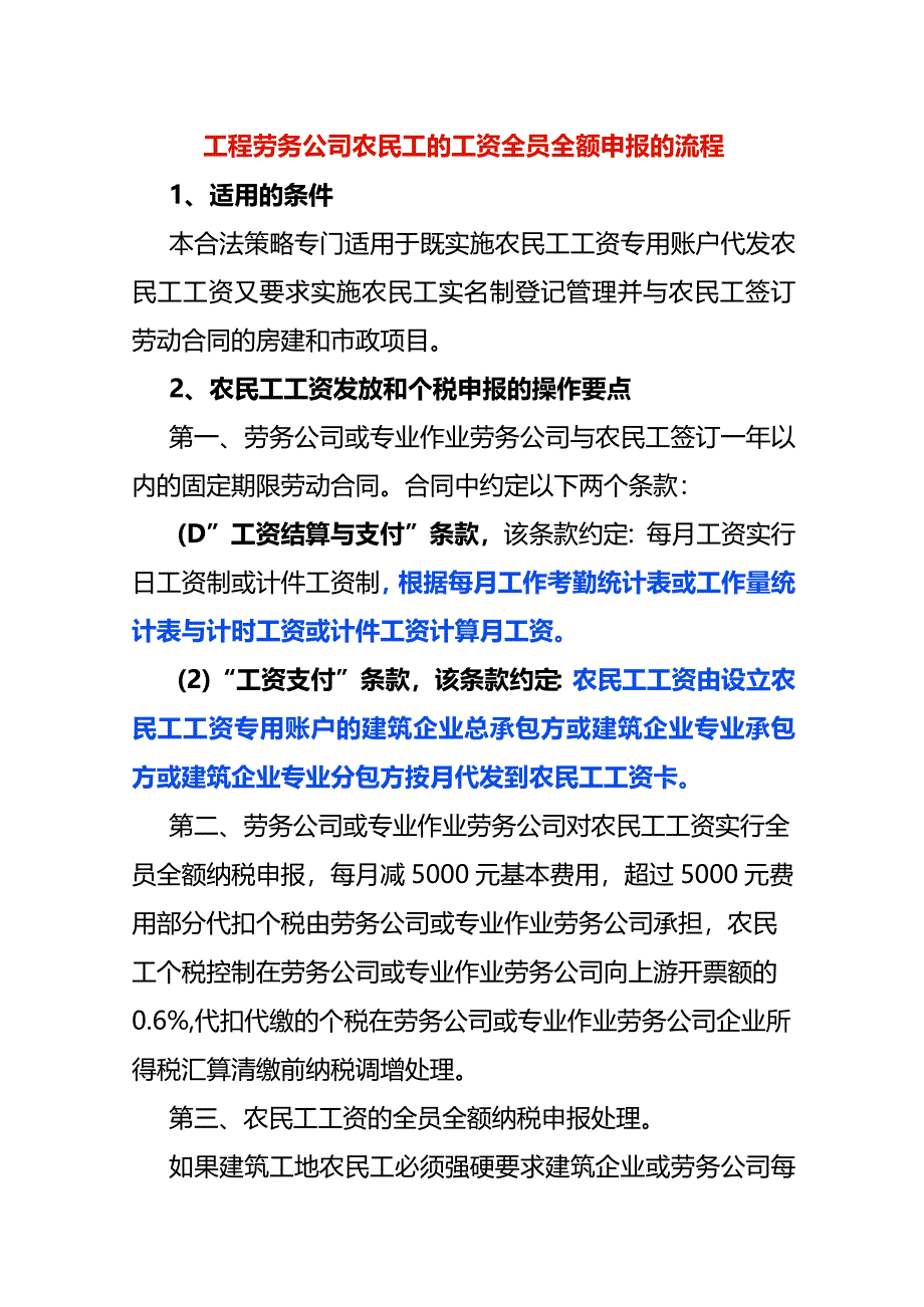 工程劳务公司农民工的工资全员全额申报的流程.docx_第1页