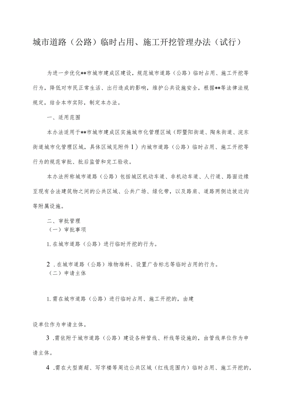 城市道路（公路）临时占用、施工开挖管理办法.docx_第1页