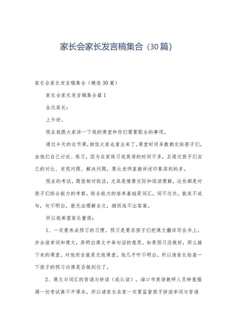 家长会家长发言稿集合（30篇）.docx_第1页