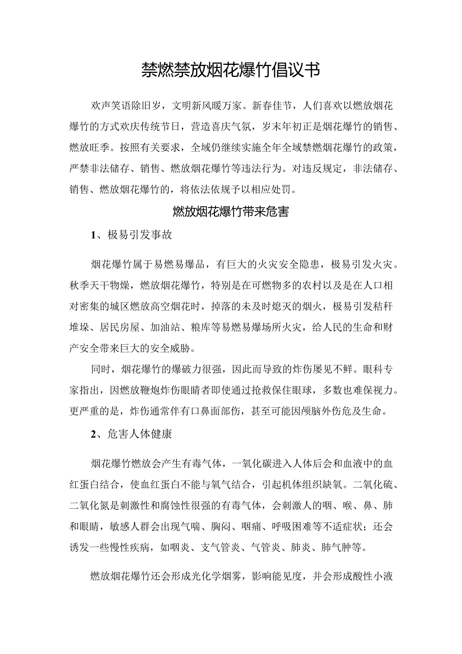 禁燃禁放烟花爆竹倡议书.docx_第1页