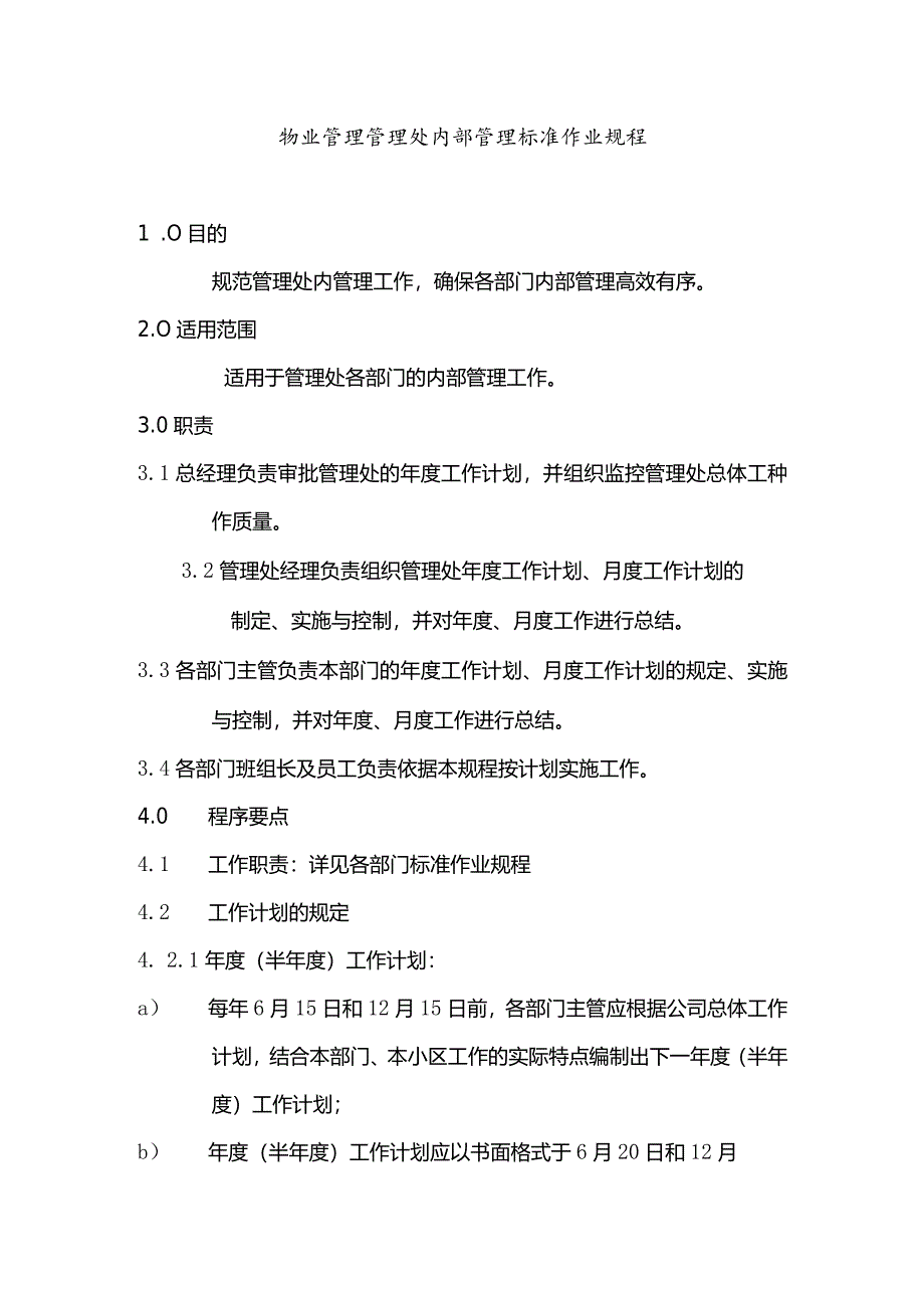 物业管理管理处内部管理标准作业规程.docx_第1页