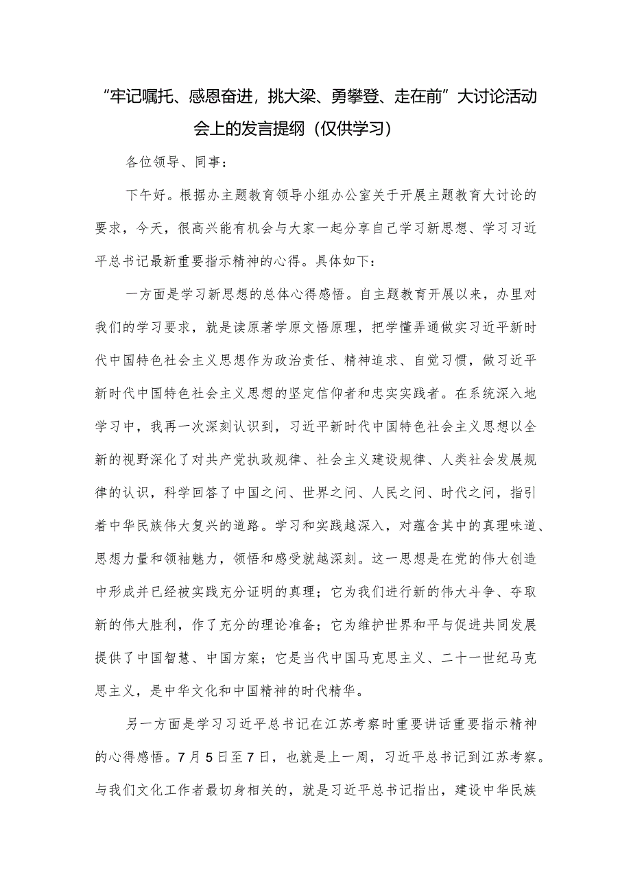 “牢记嘱托、感恩奋进挑大梁、勇攀登、走在前”大讨论活动会上的发言提纲.docx_第1页