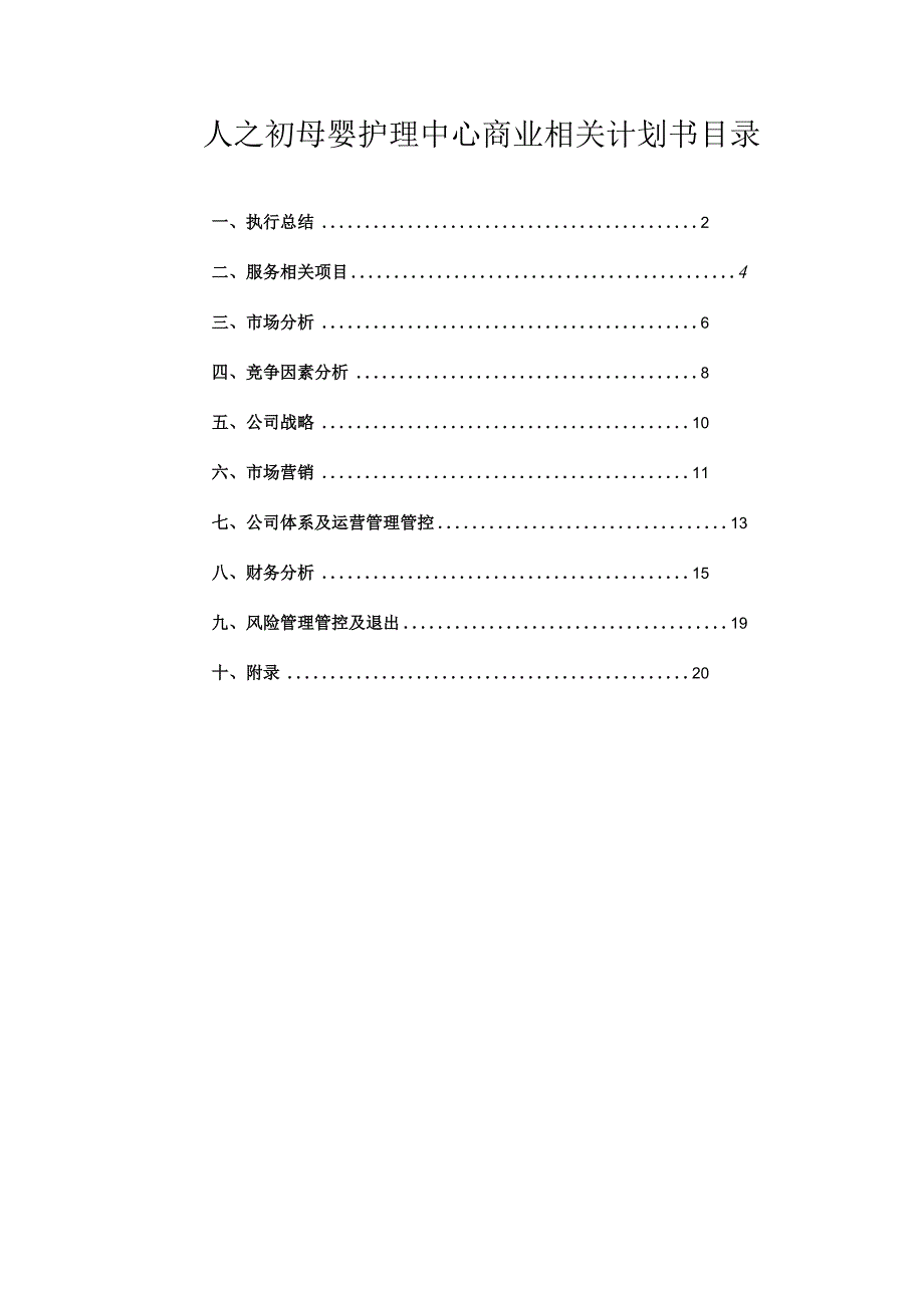 X母婴护理中心商业计划书范文.docx_第1页