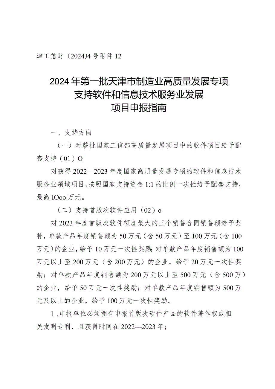 市工信局-信息技术发展处-支持软件和信息技术服务业发展项目申报指南.docx_第1页