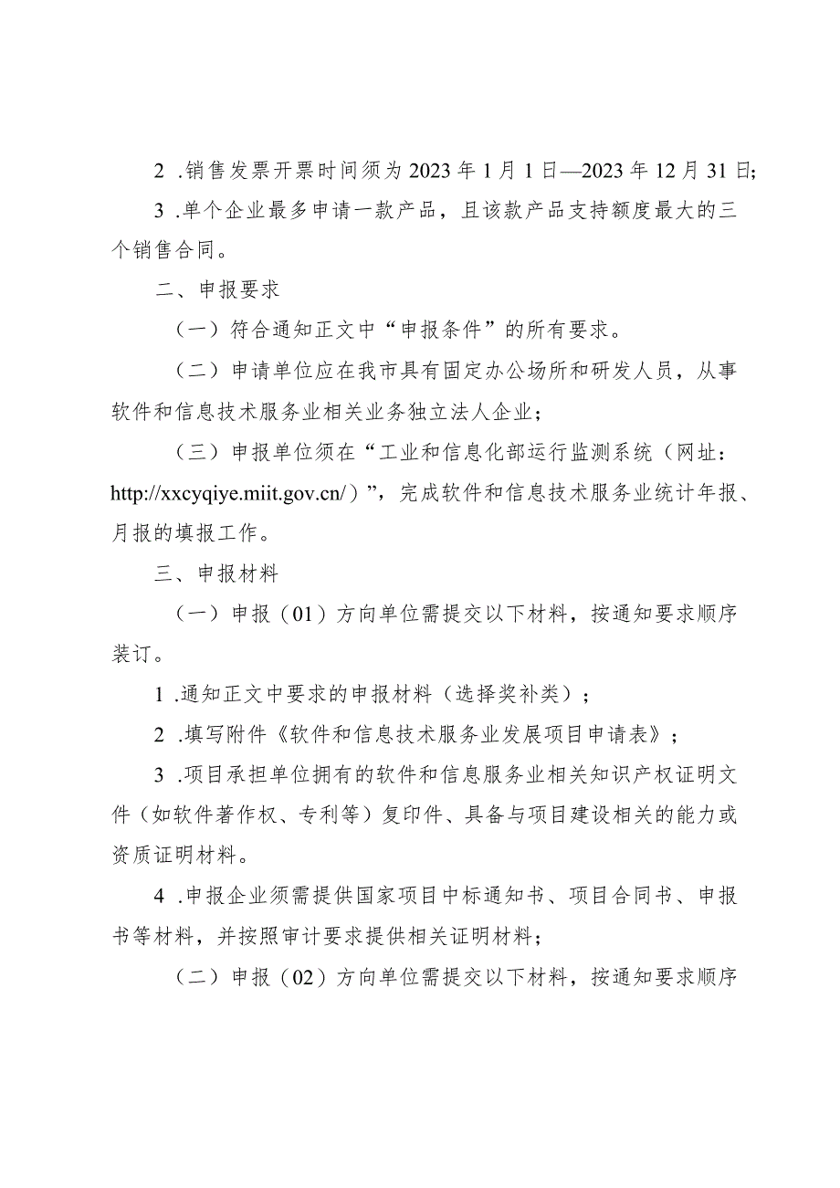 市工信局-信息技术发展处-支持软件和信息技术服务业发展项目申报指南.docx_第2页