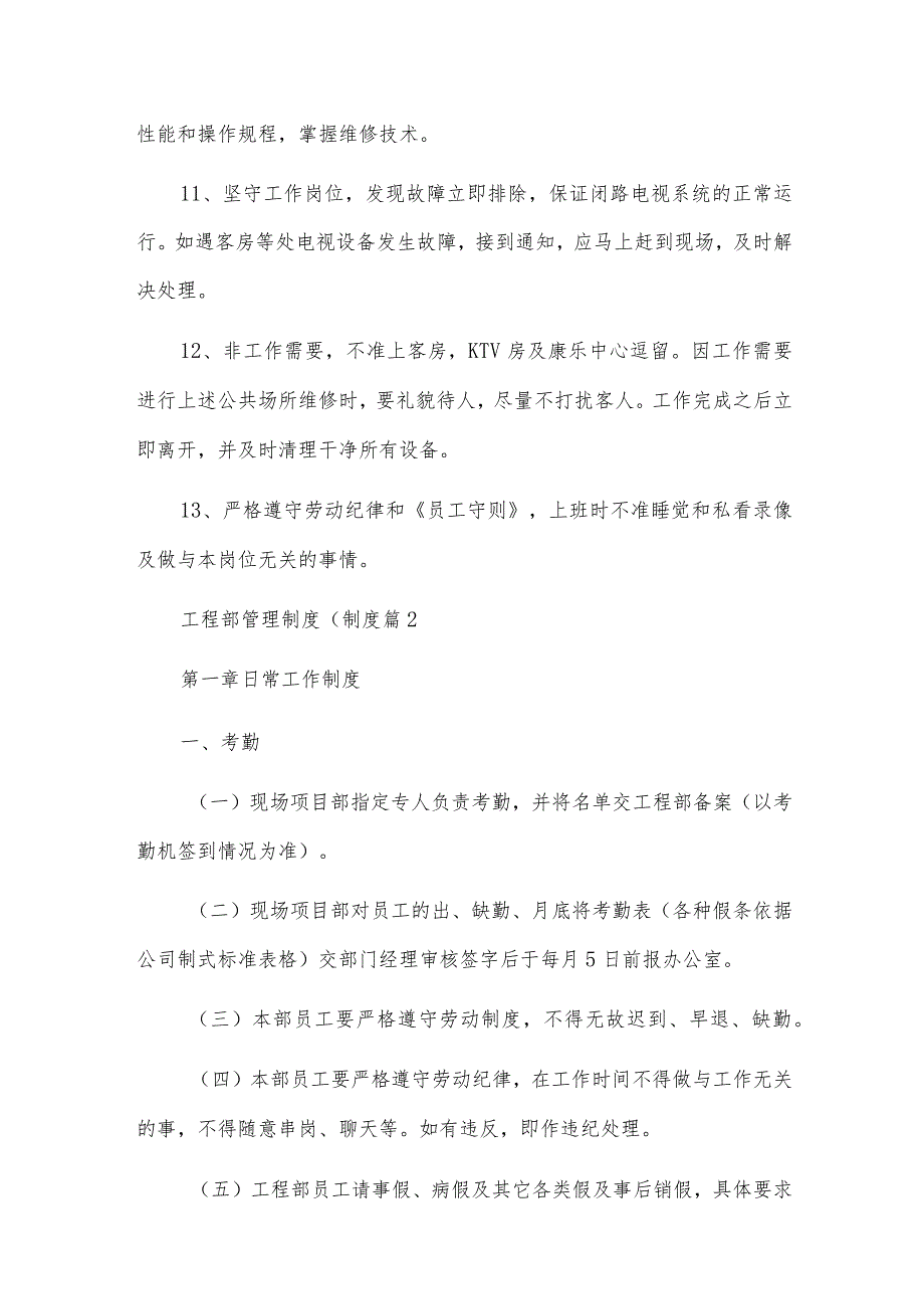 工程部日常管理制度优秀3篇.docx_第2页