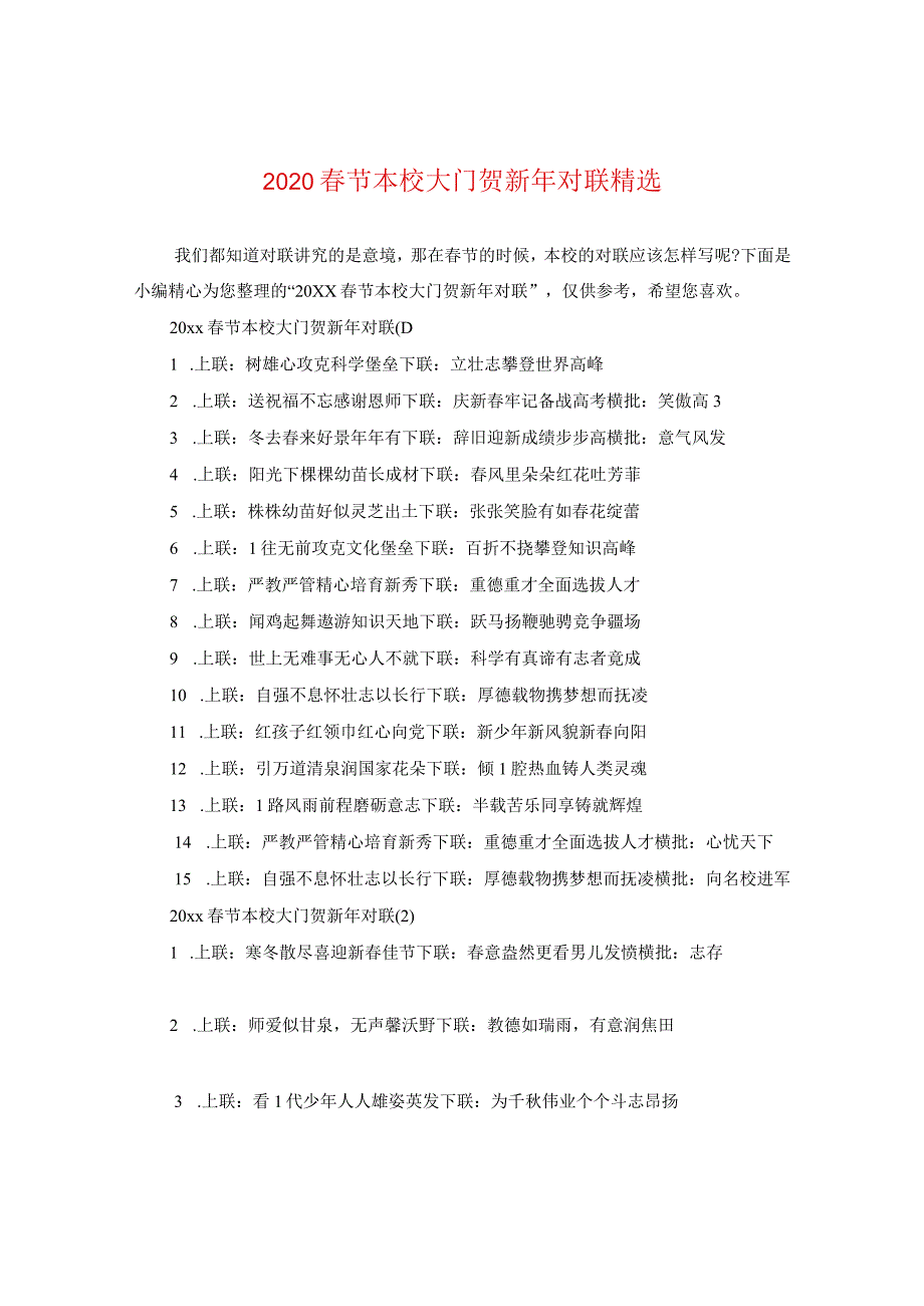 2020春节学校大门贺新年对联精选.docx_第1页